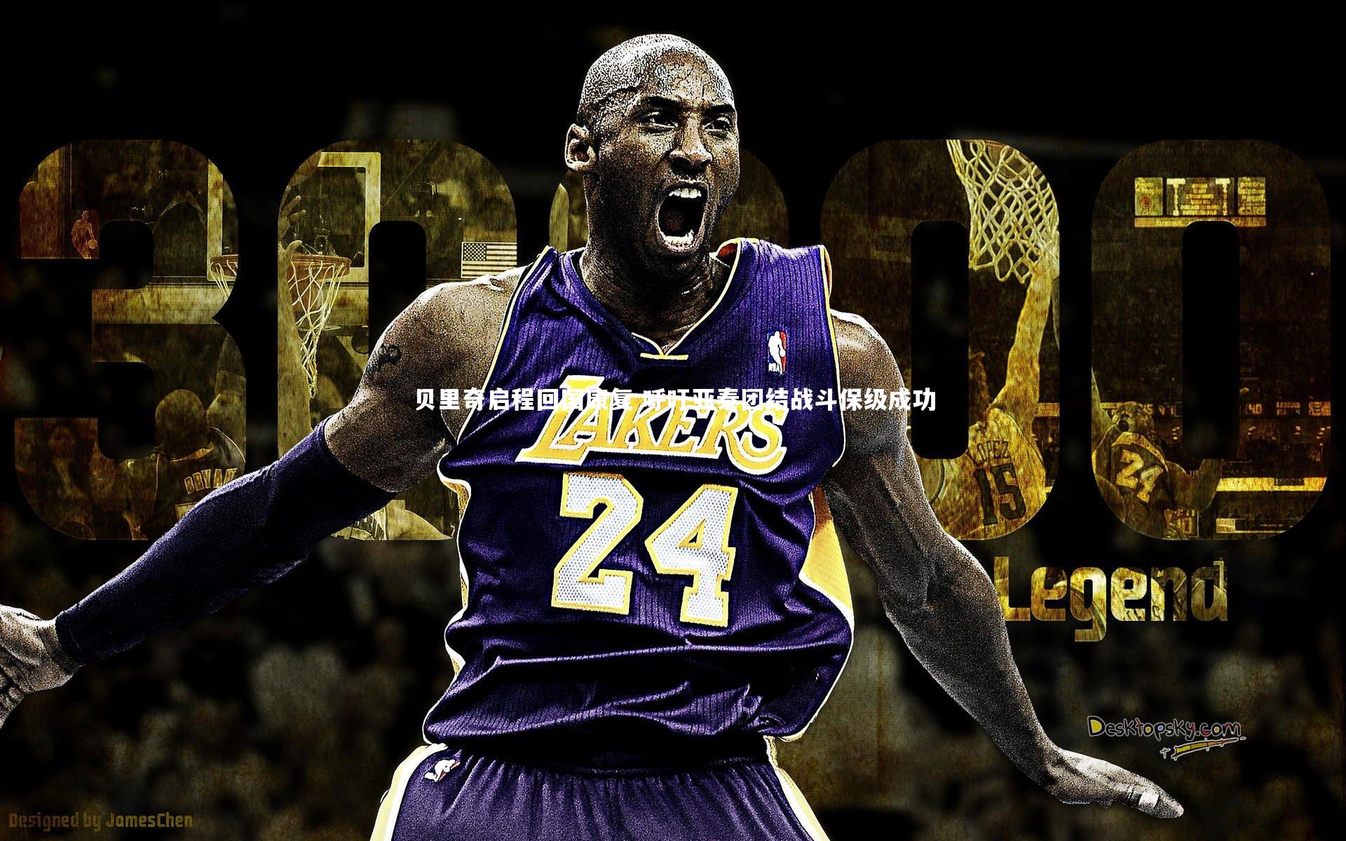 贝里奇启程回国康复 呼吁亚泰团结战斗保级成功