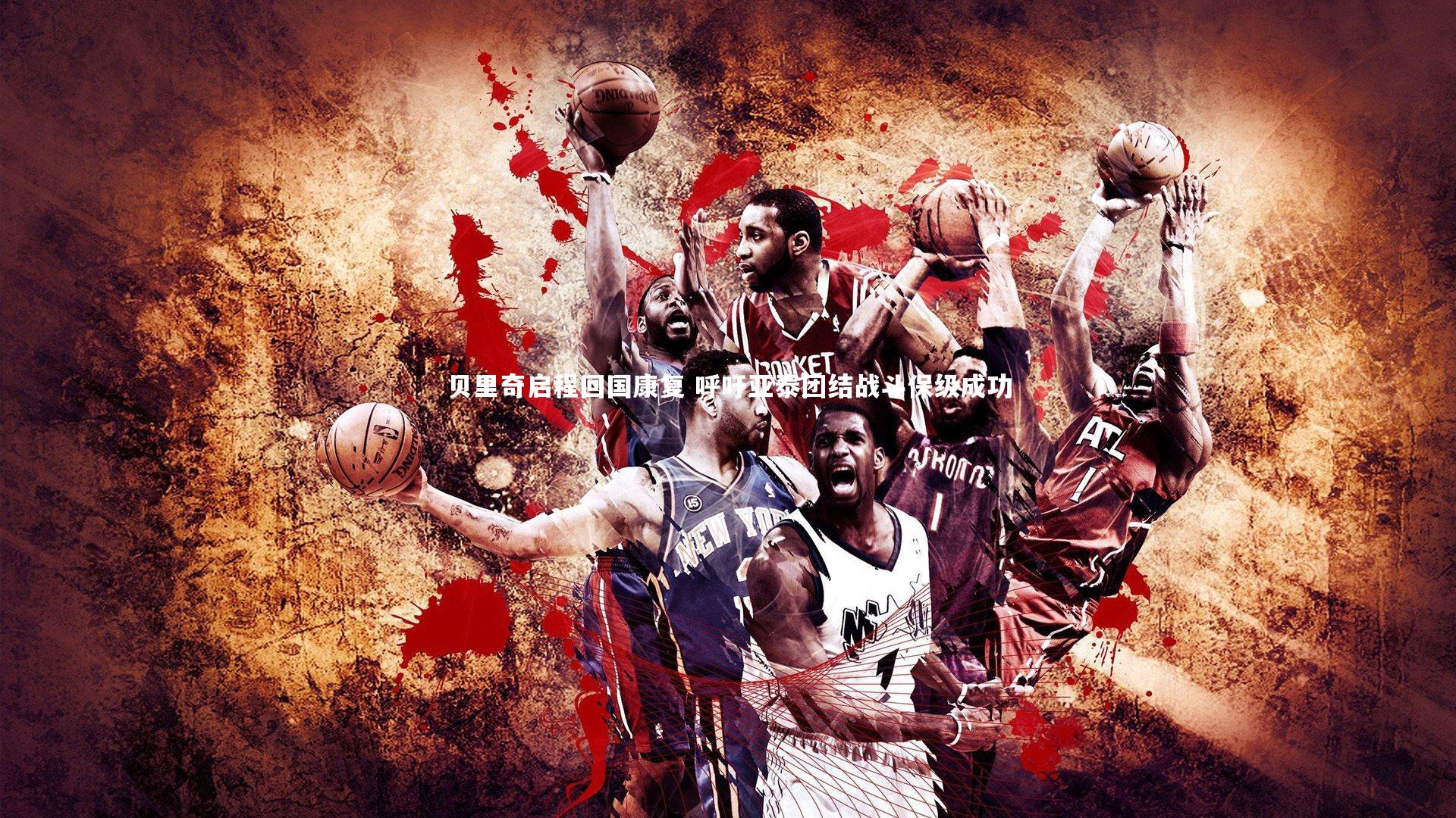 贝里奇启程回国康复 呼吁亚泰团结战斗保级成功