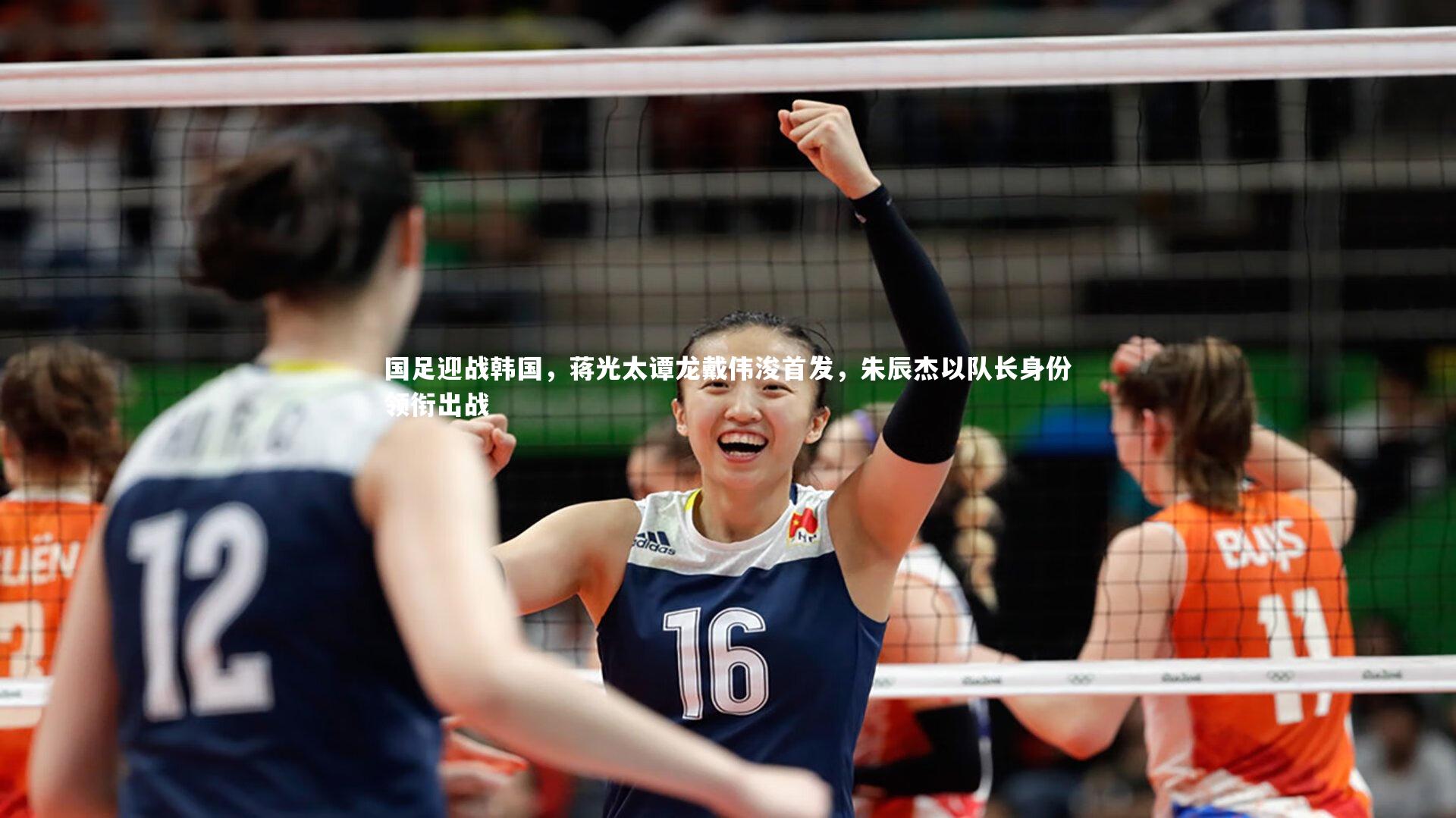 国足迎战韩国,蒋光太谭龙戴伟浚首发,朱辰杰以队长身份领衔出战