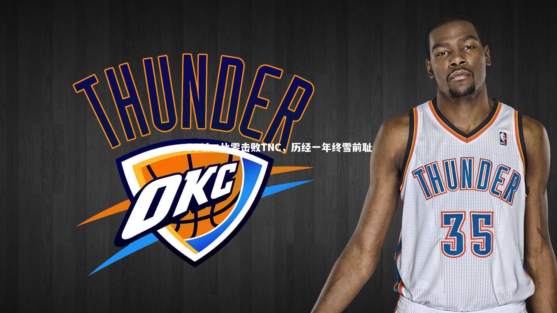 OG以二比零击败TNC，历经一年终雪前耻