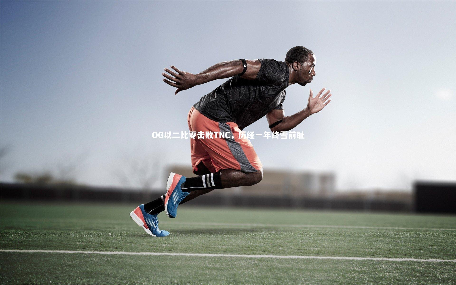 OG以二比零击败TNC，历经一年终雪前耻