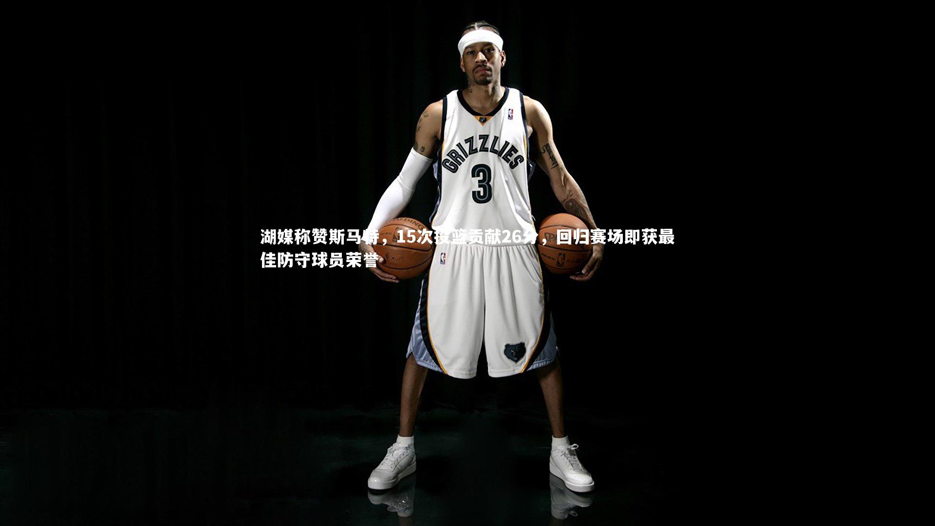湖媒称赞斯马特,15次投篮贡献26分,回归赛场即获最佳防守球员荣誉