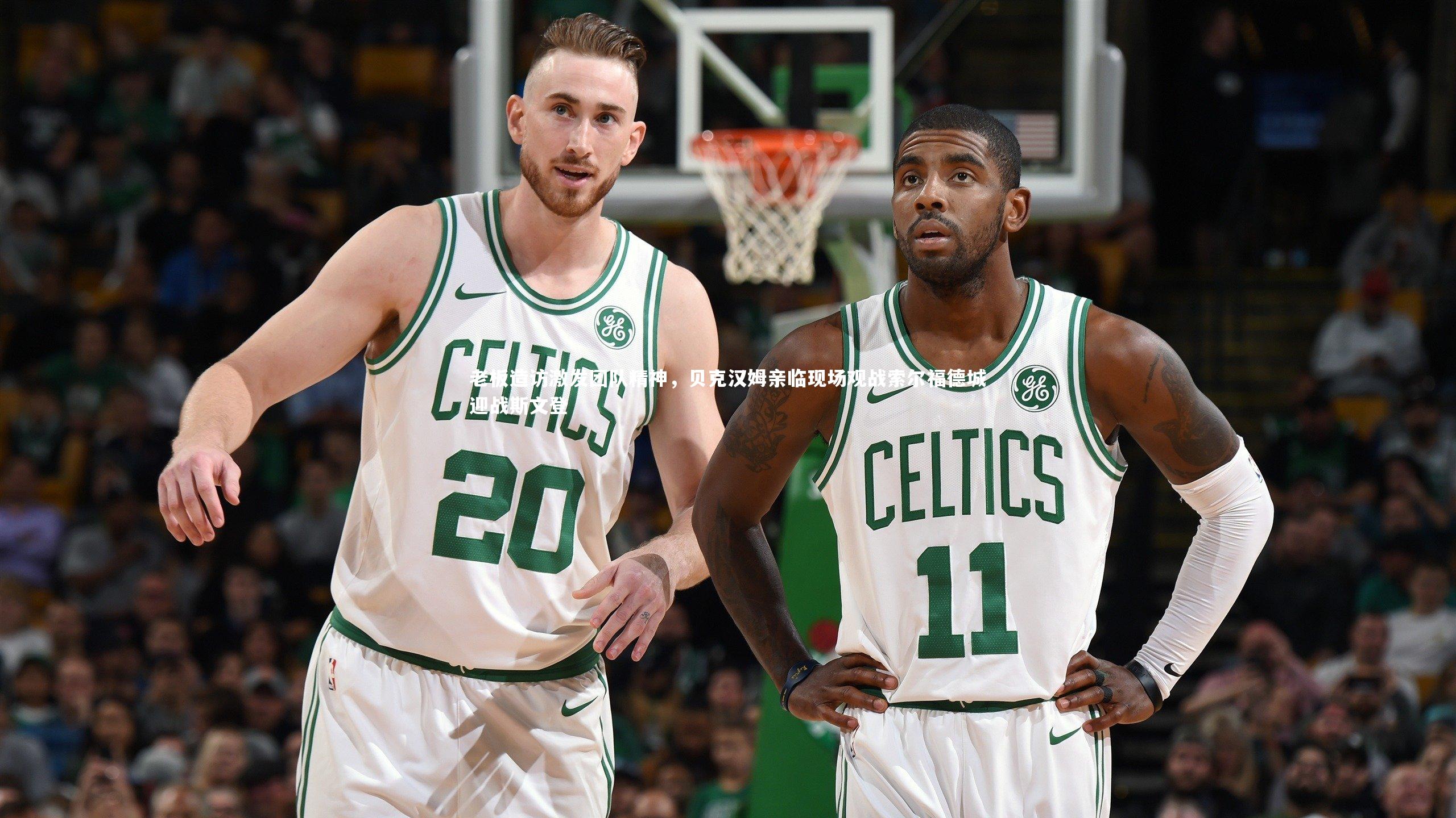 老板造访激发团队精神，贝克汉姆亲临现场观战索尔福德城迎战斯文登