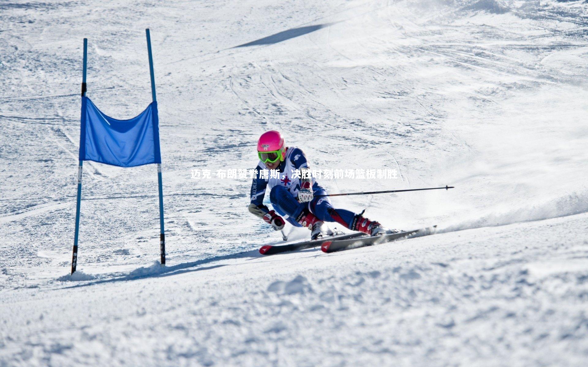 迈克-布朗赞誉唐斯，决胜时刻前场篮板制胜