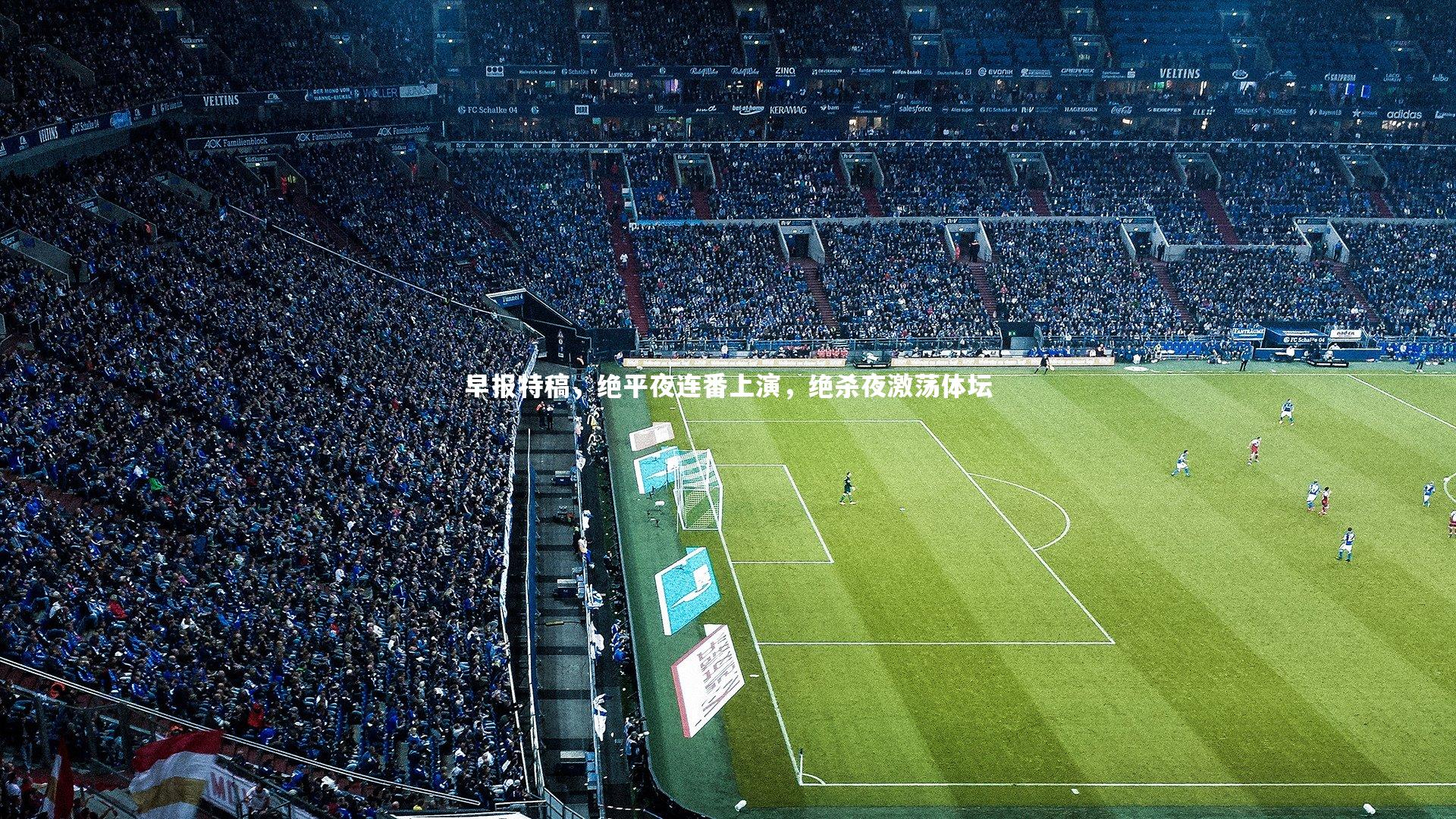 早报特稿，绝平夜连番上演，绝杀夜激荡体坛