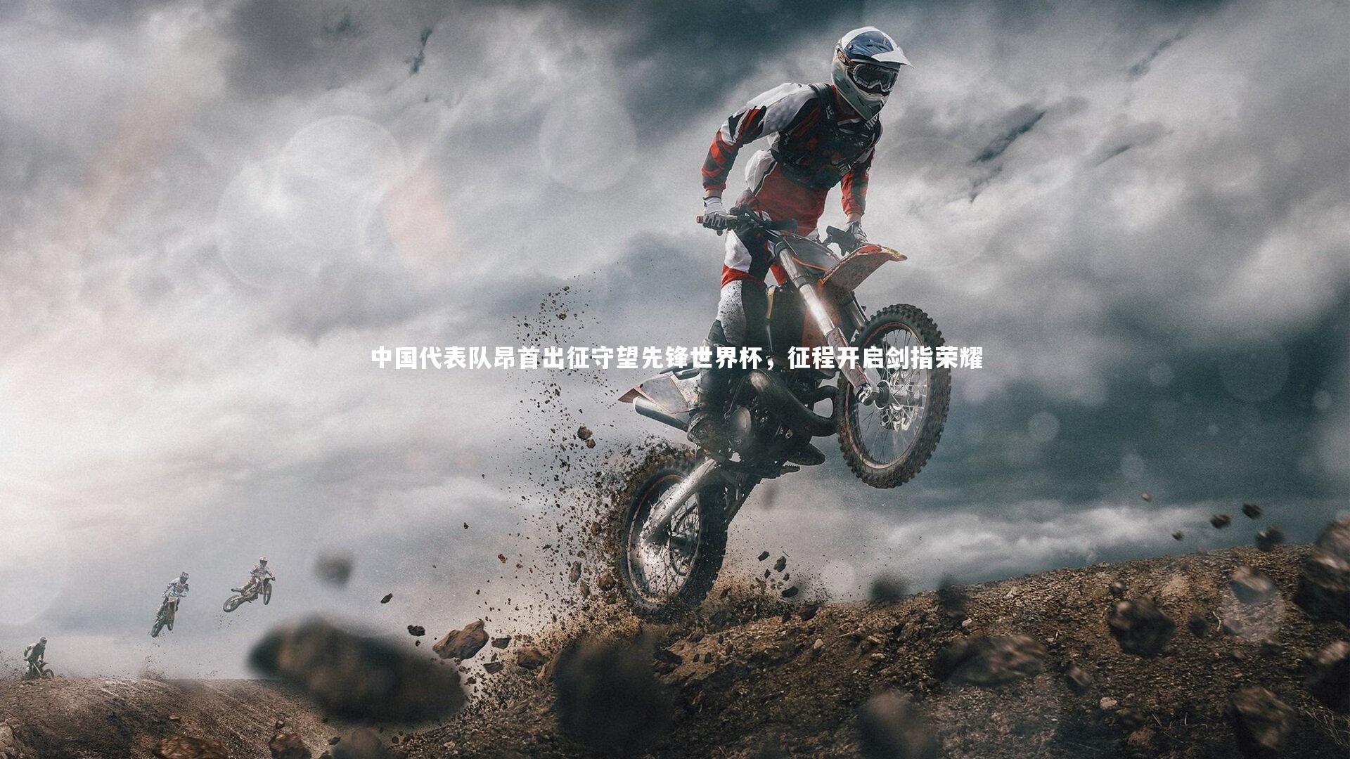 中国代表队昂首出征守望先锋世界杯，征程开启剑指荣耀