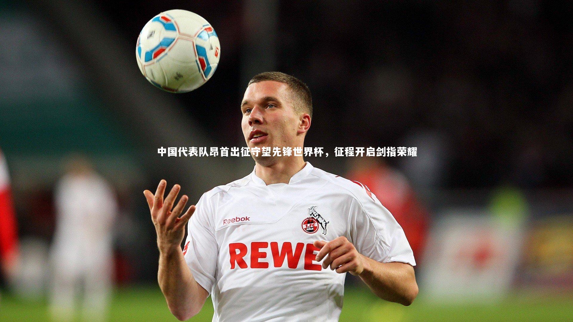 中国代表队昂首出征守望先锋世界杯，征程开启剑指荣耀