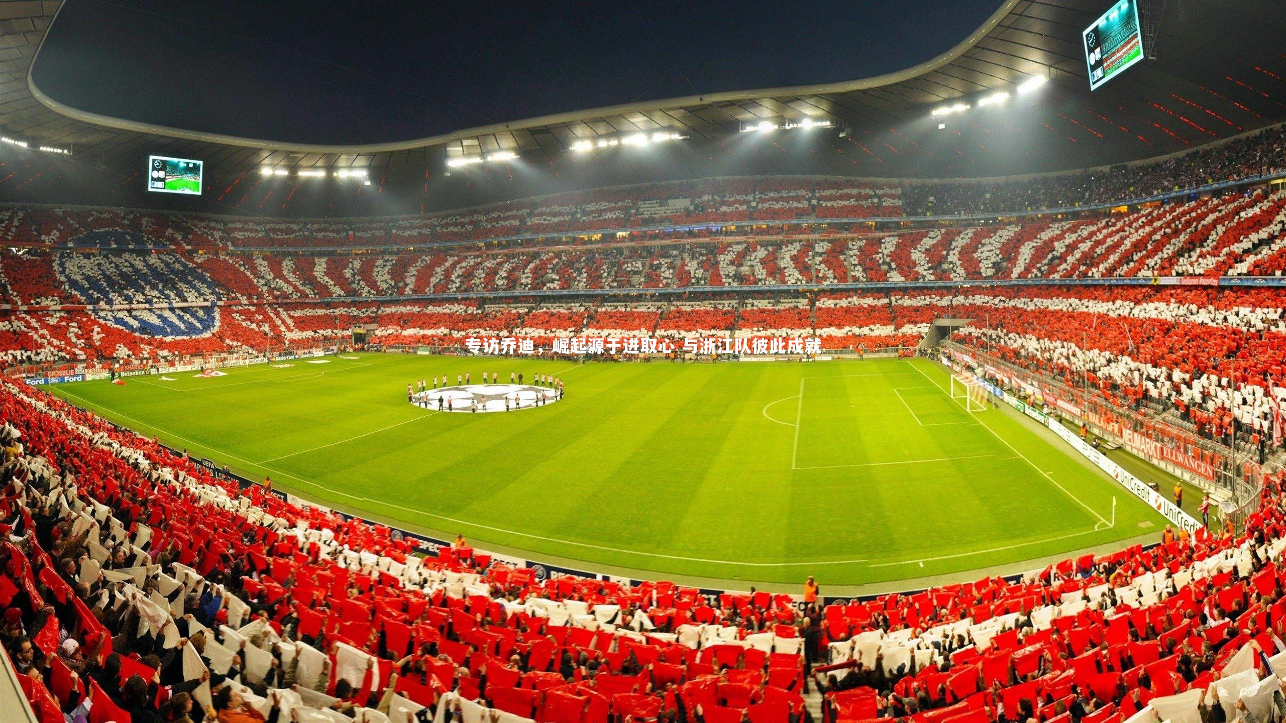 专访乔迪，崛起源于进取心 与浙江队彼此成就