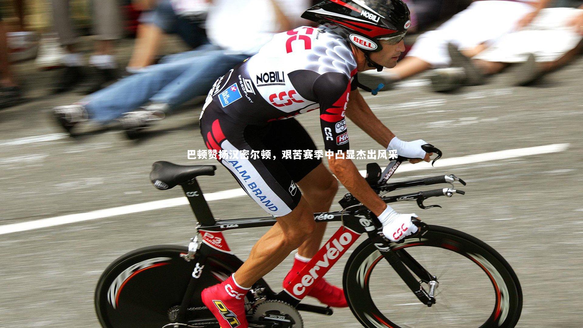 巴顿赞扬汉密尔顿，艰苦赛季中凸显杰出风采