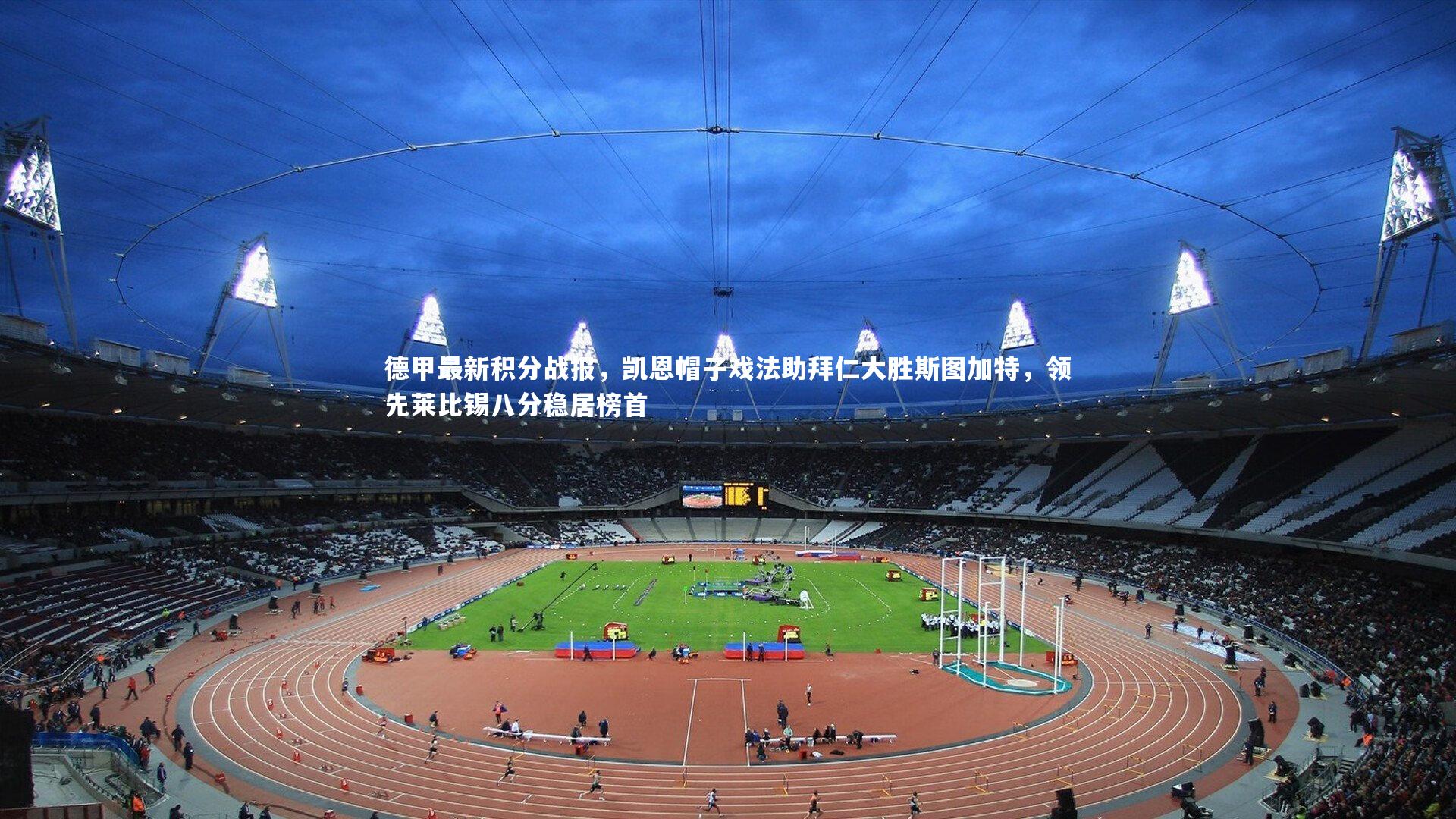 德甲最新积分战报，凯恩帽子戏法助拜仁大胜斯图加特，领先莱比锡八分稳居榜首