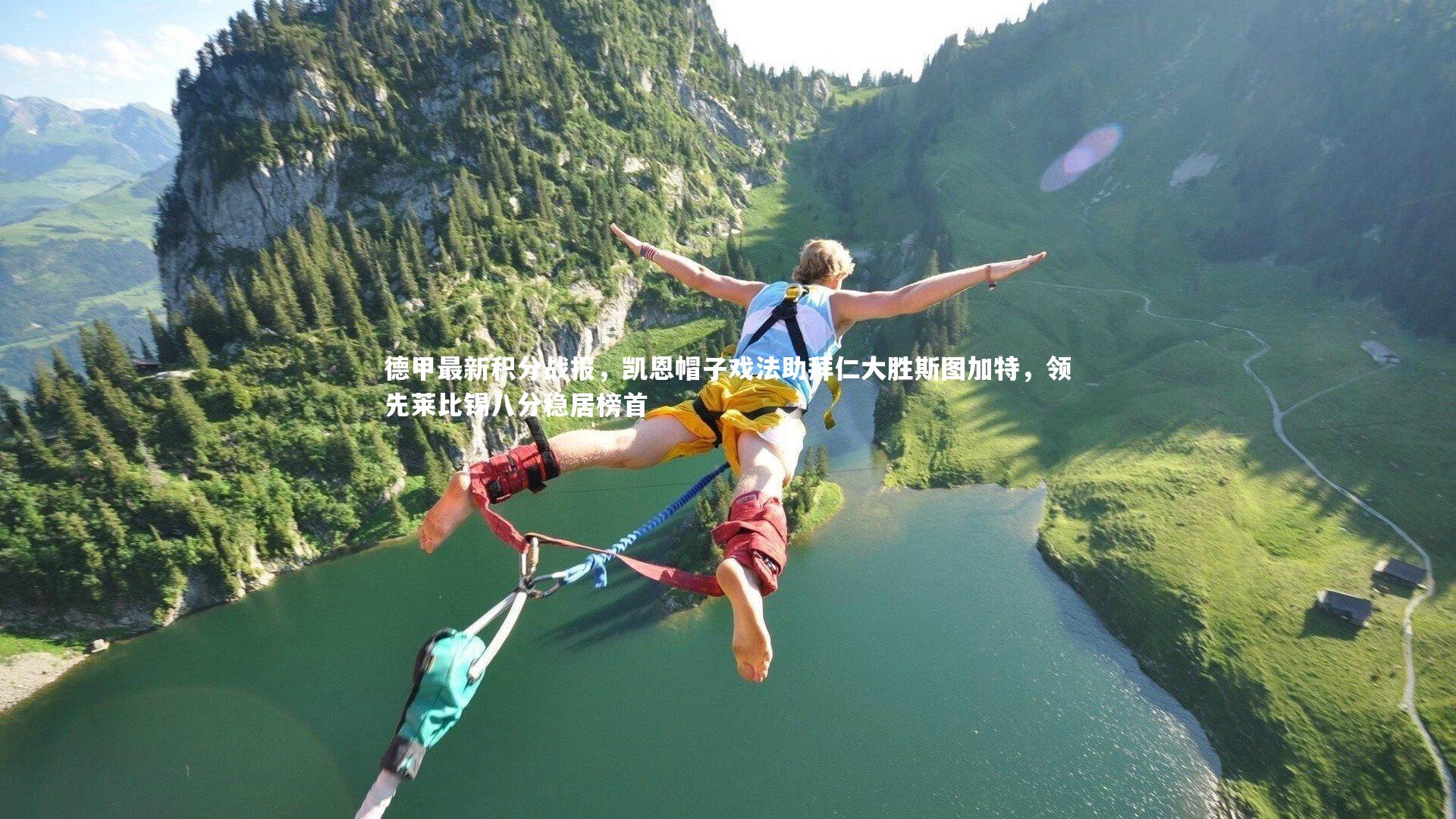 德甲最新积分战报，凯恩帽子戏法助拜仁大胜斯图加特，领先莱比锡八分稳居榜首