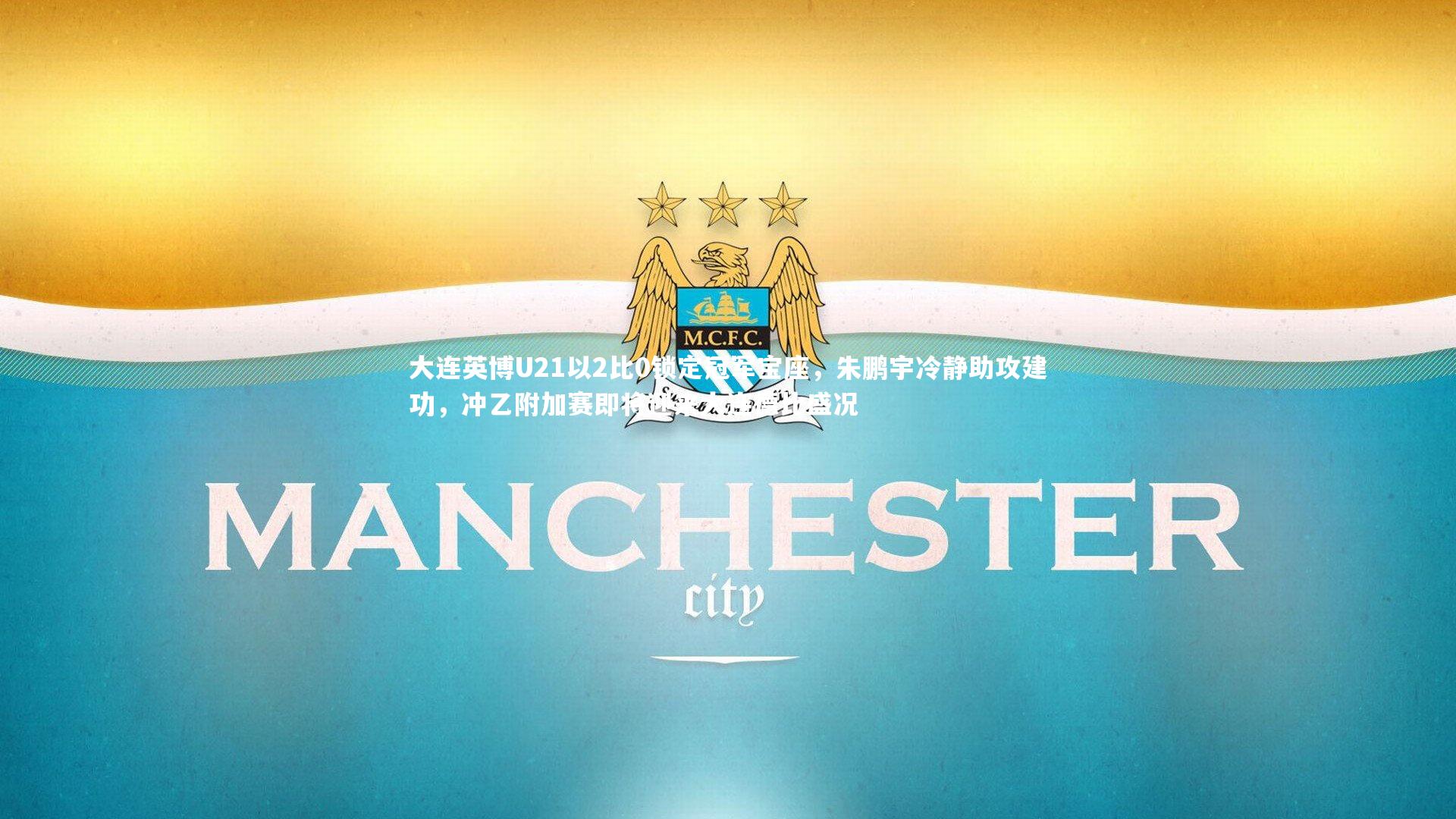 大连英博U21以2比0锁定冠军宝座,朱鹏宇冷静助攻建功,冲乙附加赛即将迎来大连德比盛况