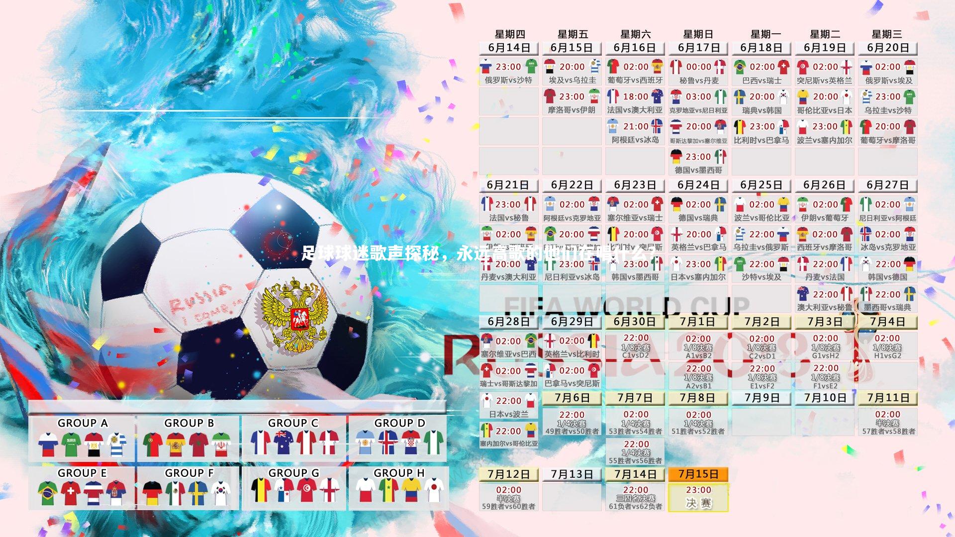 足球球迷歌声探秘，永远高歌的他们在唱什么？