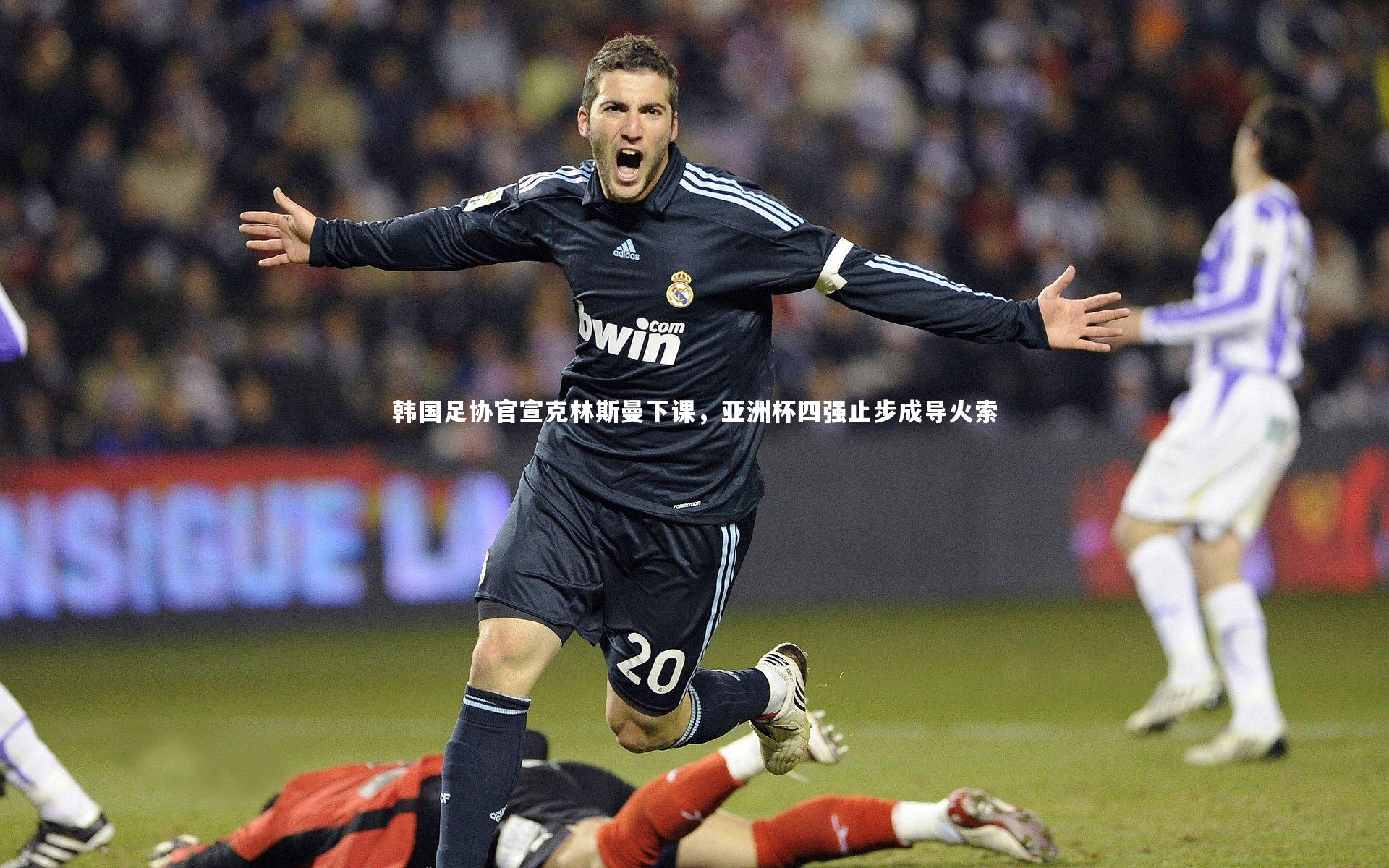 韩国足协官宣克林斯曼下课,亚洲杯四强止步成导火索