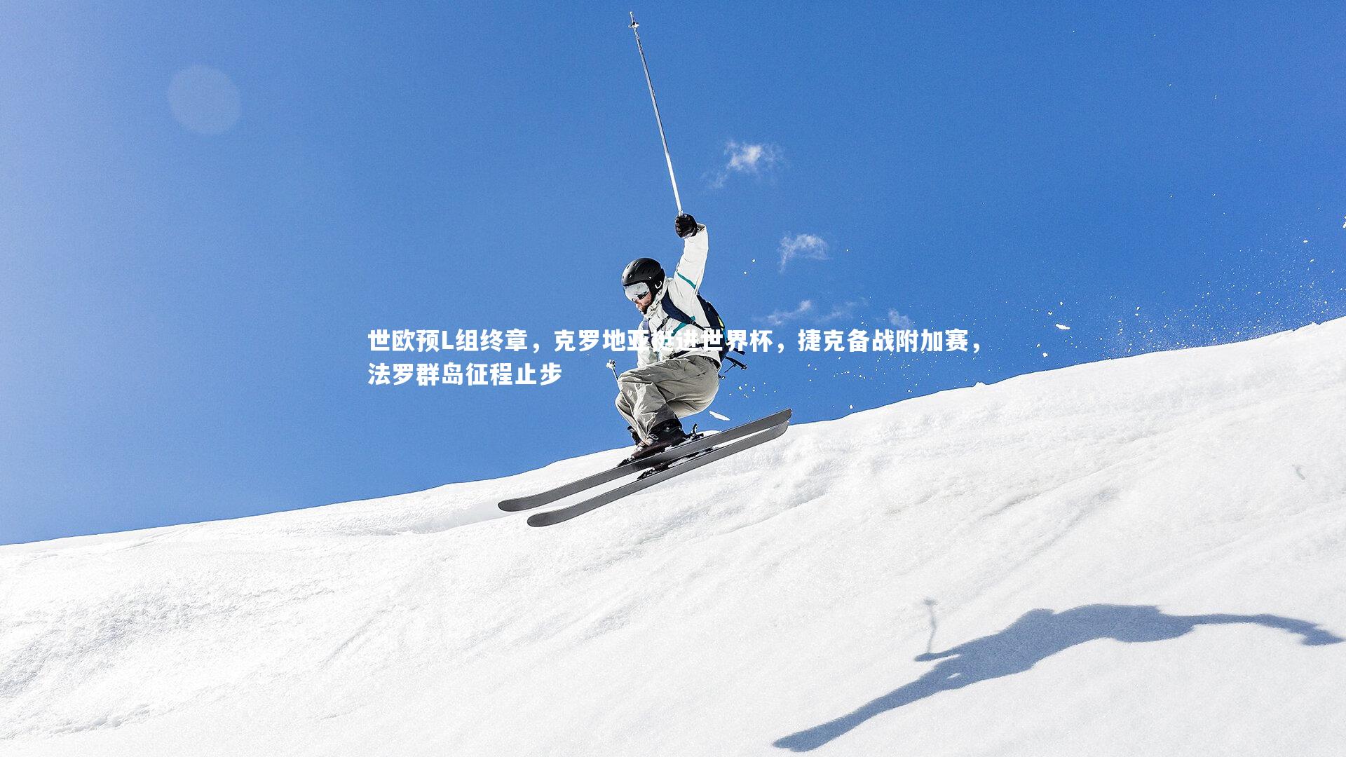 九游体育登录入口：世欧预L组终章，克罗地亚挺进世界杯，捷克备战附加赛，法罗群岛征程止步