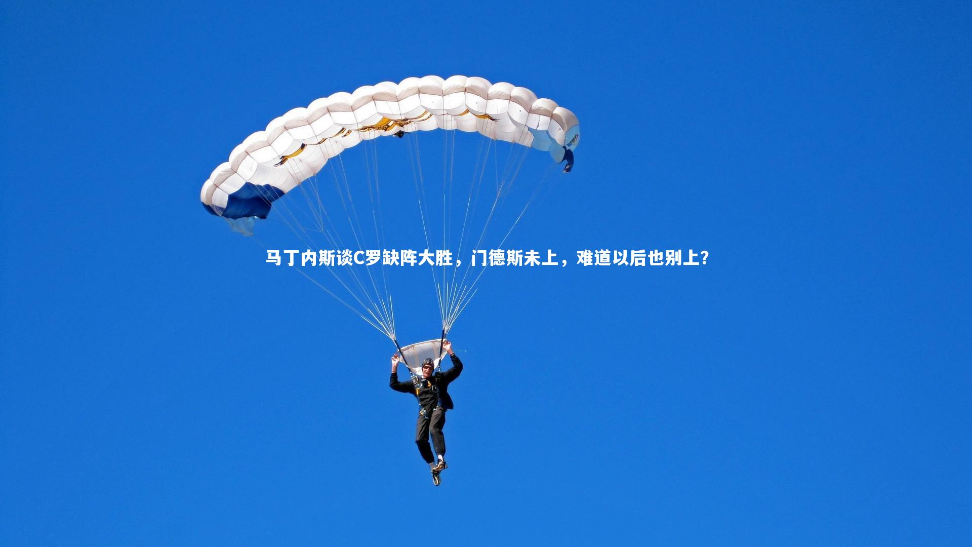 马丁内斯谈C罗缺阵大胜，门德斯未上，难道以后也别上？