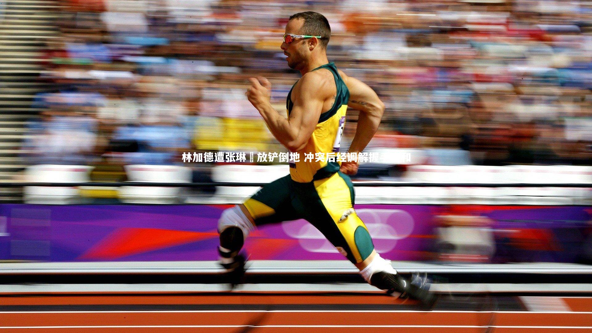 林加德遭张琳芃放铲倒地 冲突后经调解握手言和