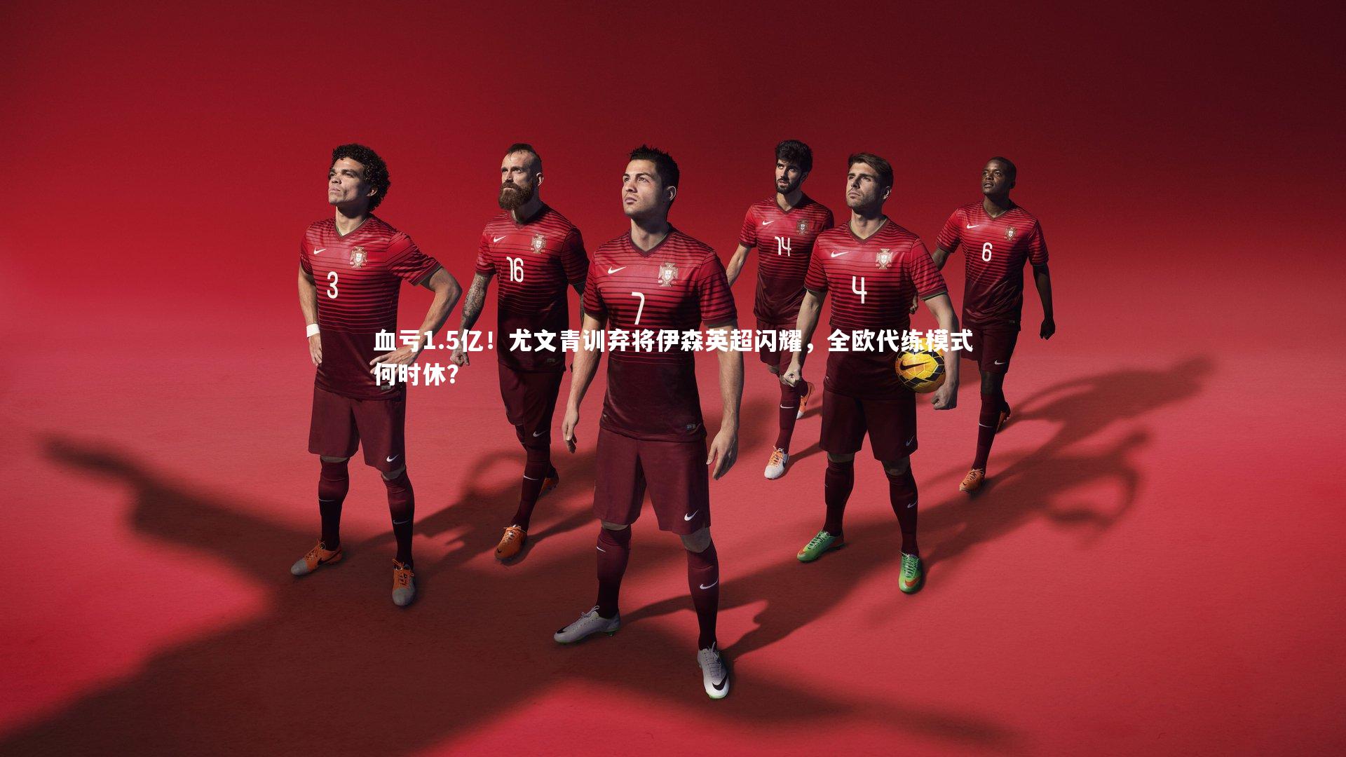 血亏1.5亿！尤文青训弃将伊森英超闪耀，全欧代练模式何时休？