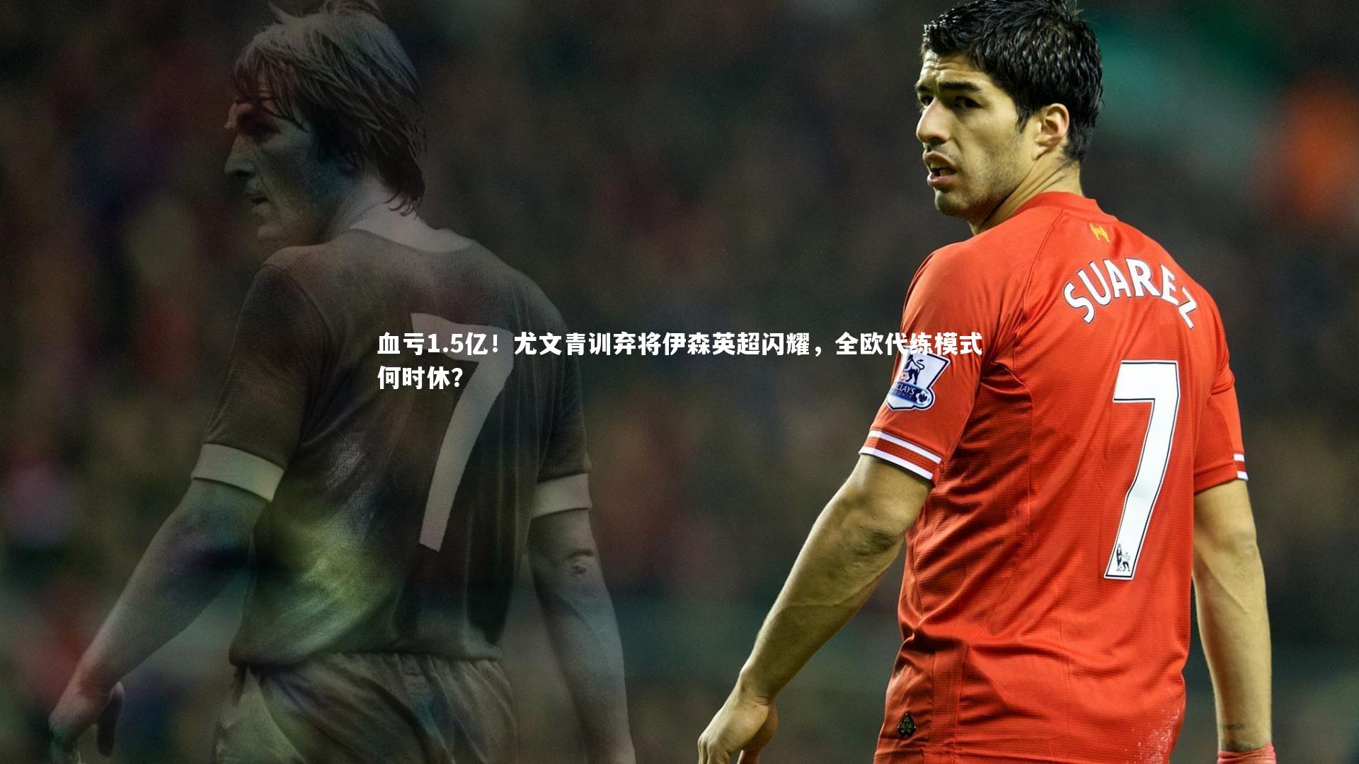 血亏1.5亿！尤文青训弃将伊森英超闪耀，全欧代练模式何时休？