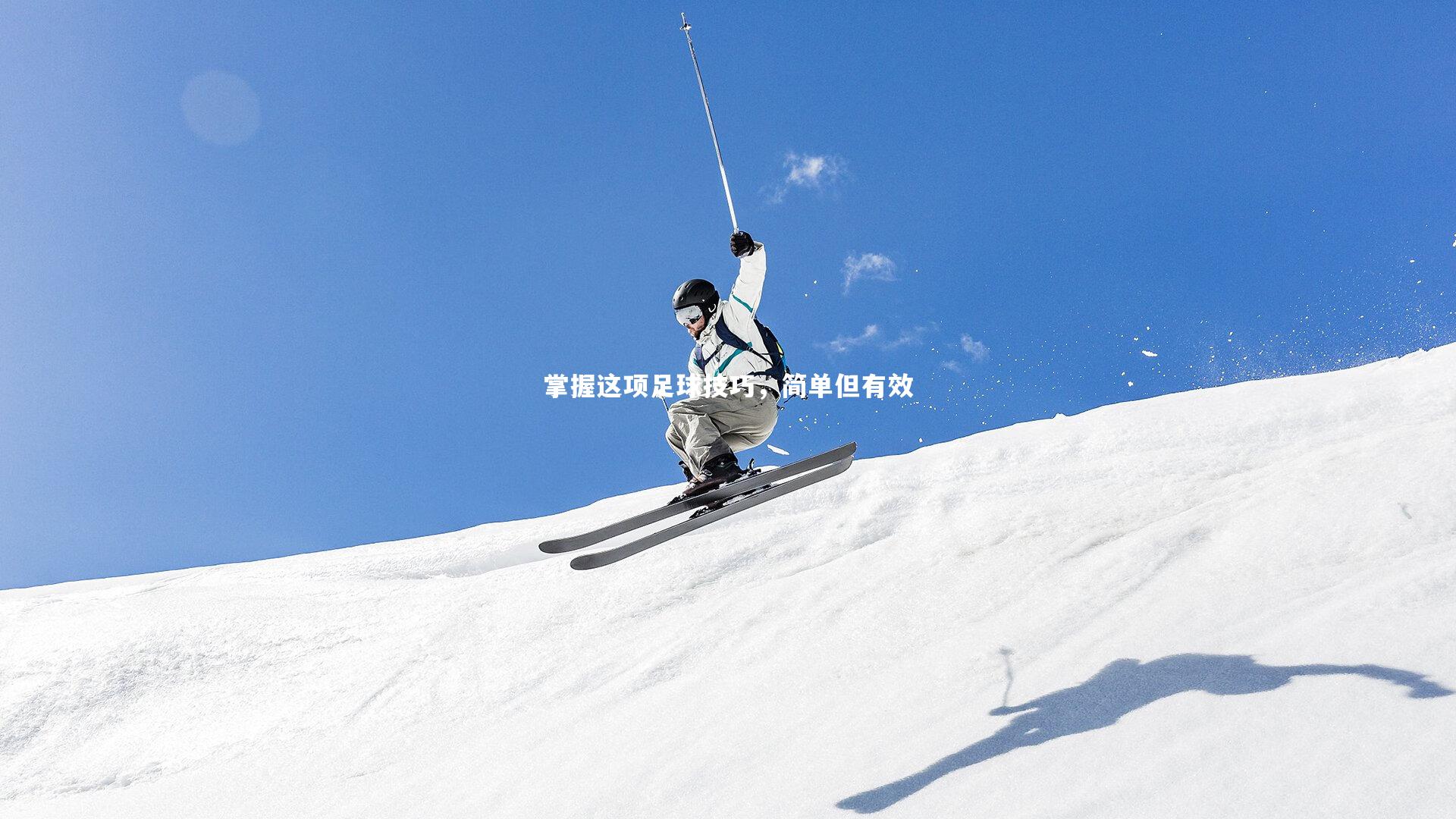 九游体育-掌握这项足球技巧，简单但有效