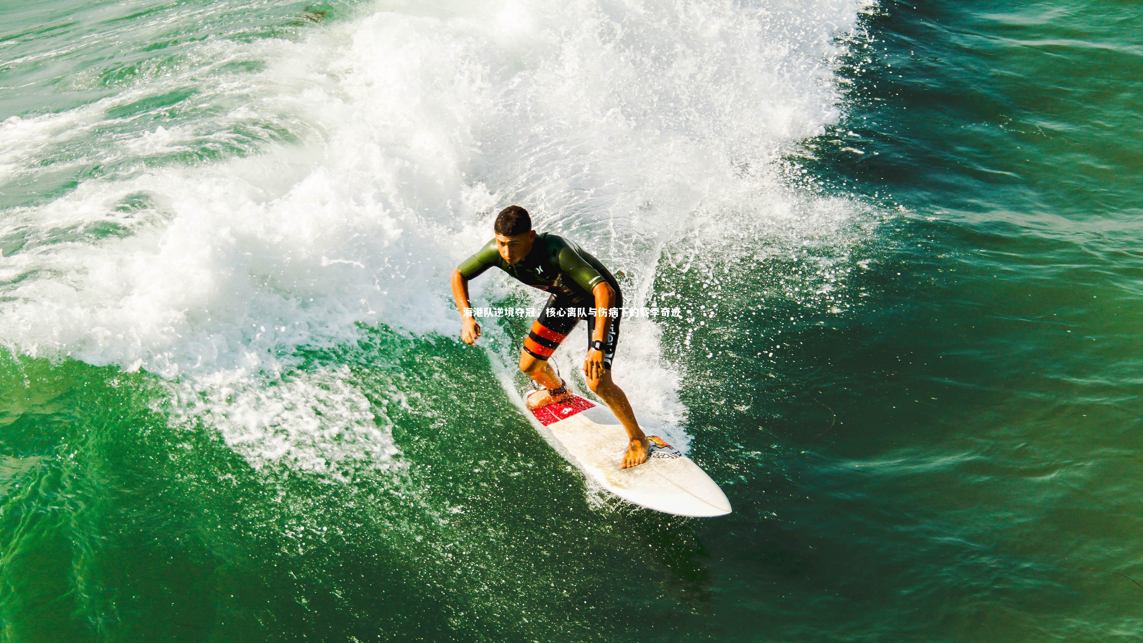 海港队逆境夺冠,核心离队与伤病下的赛季奇迹