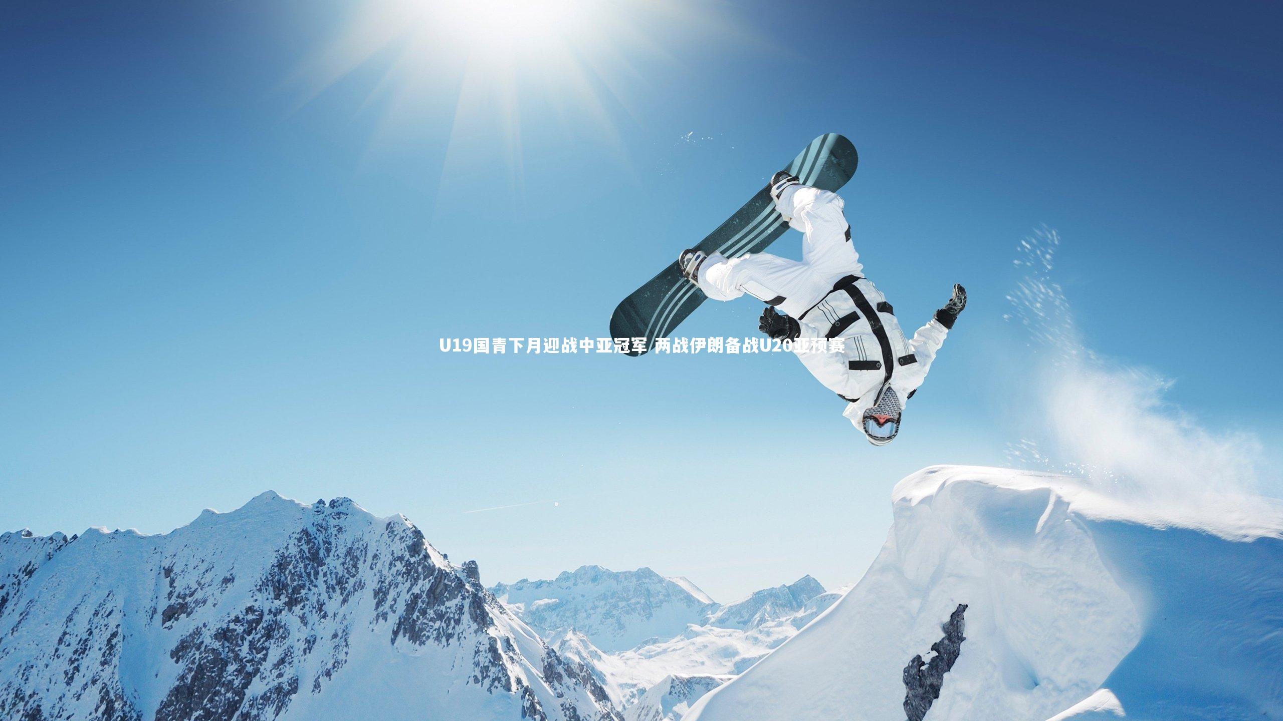 U19国青下月迎战中亚冠军 两战伊朗备战U20亚预赛
