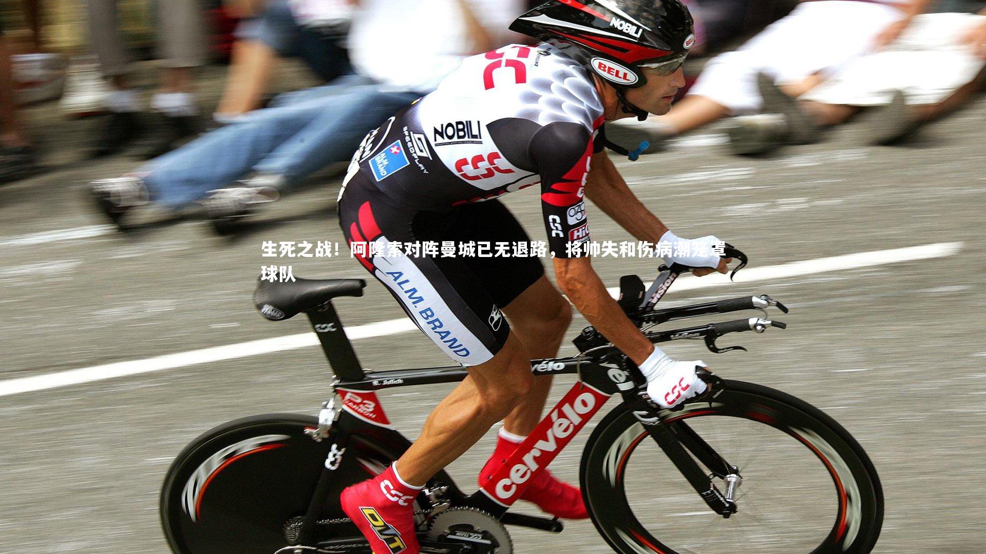 生死之战!阿隆索对阵曼城已无退路,将帅失和伤病潮笼罩球队