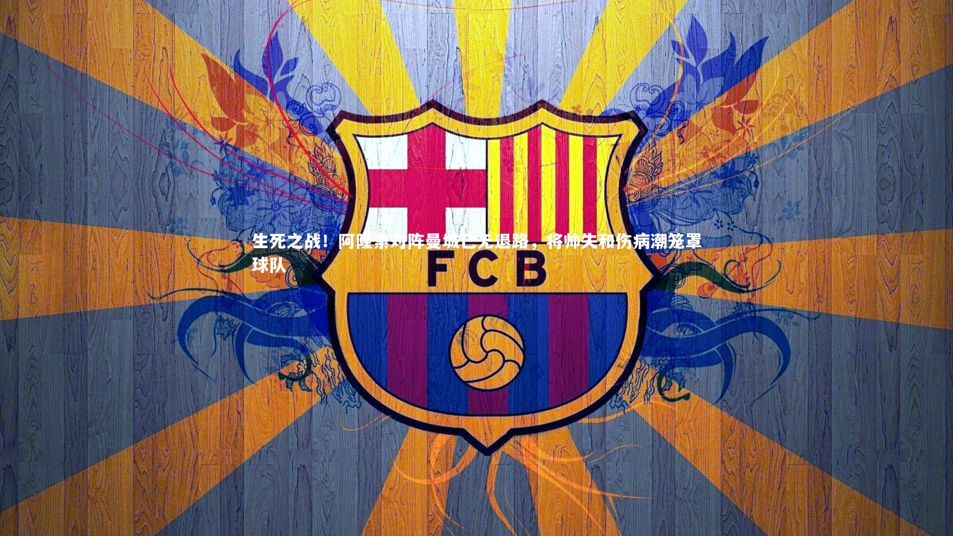 生死之战!阿隆索对阵曼城已无退路,将帅失和伤病潮笼罩球队