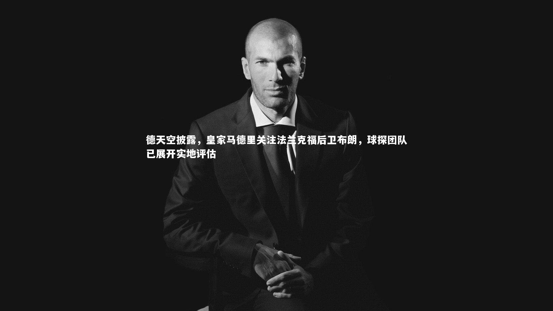 德天空披露，皇家马德里关注法兰克福后卫布朗，球探团队已展开实地评估