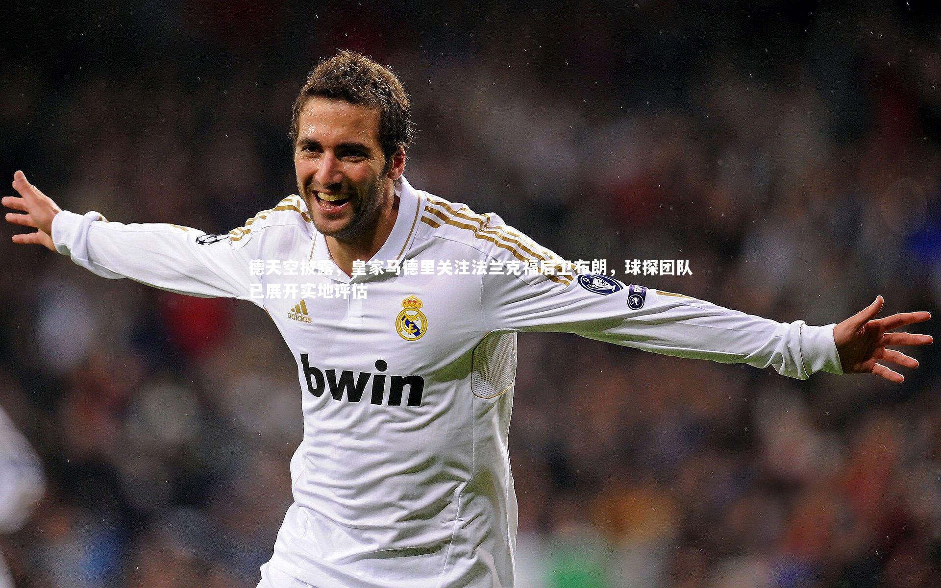 德天空披露，皇家马德里关注法兰克福后卫布朗，球探团队已展开实地评估