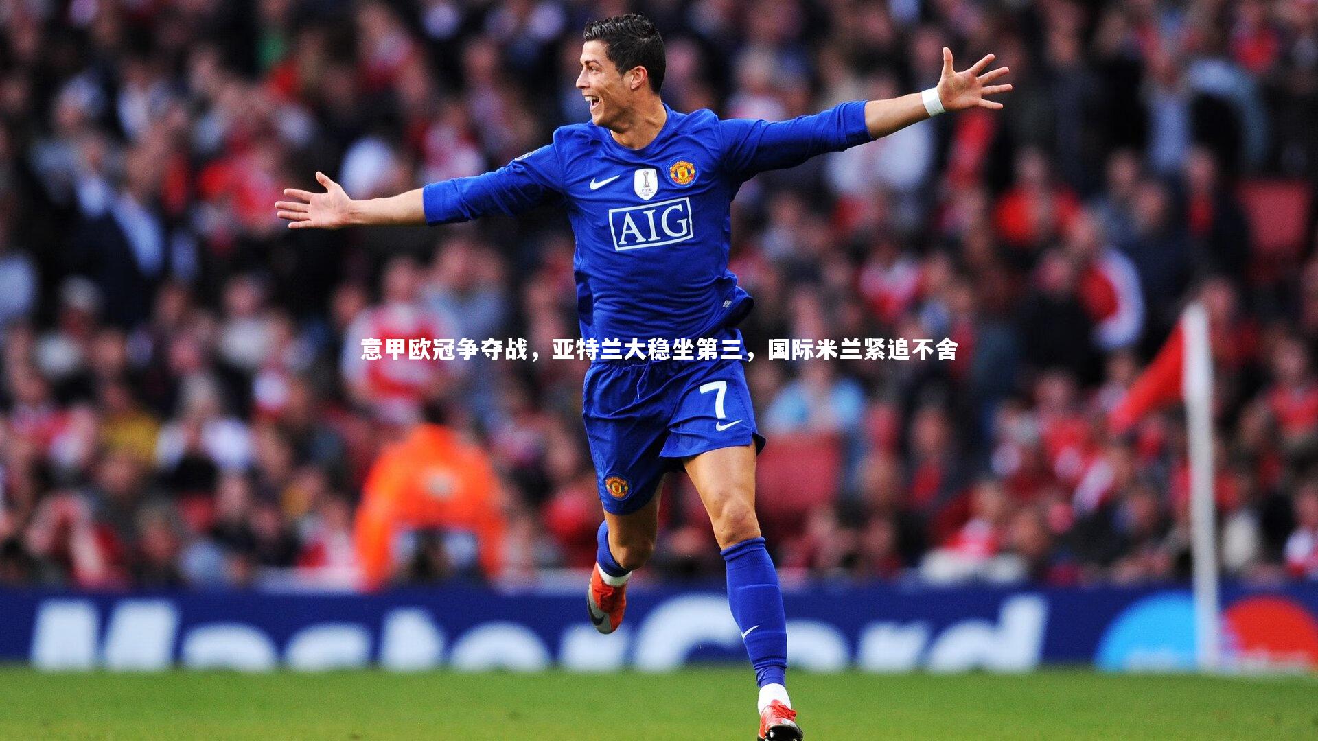 意甲欧冠争夺战,亚特兰大稳坐第三,国际米兰紧追不舍