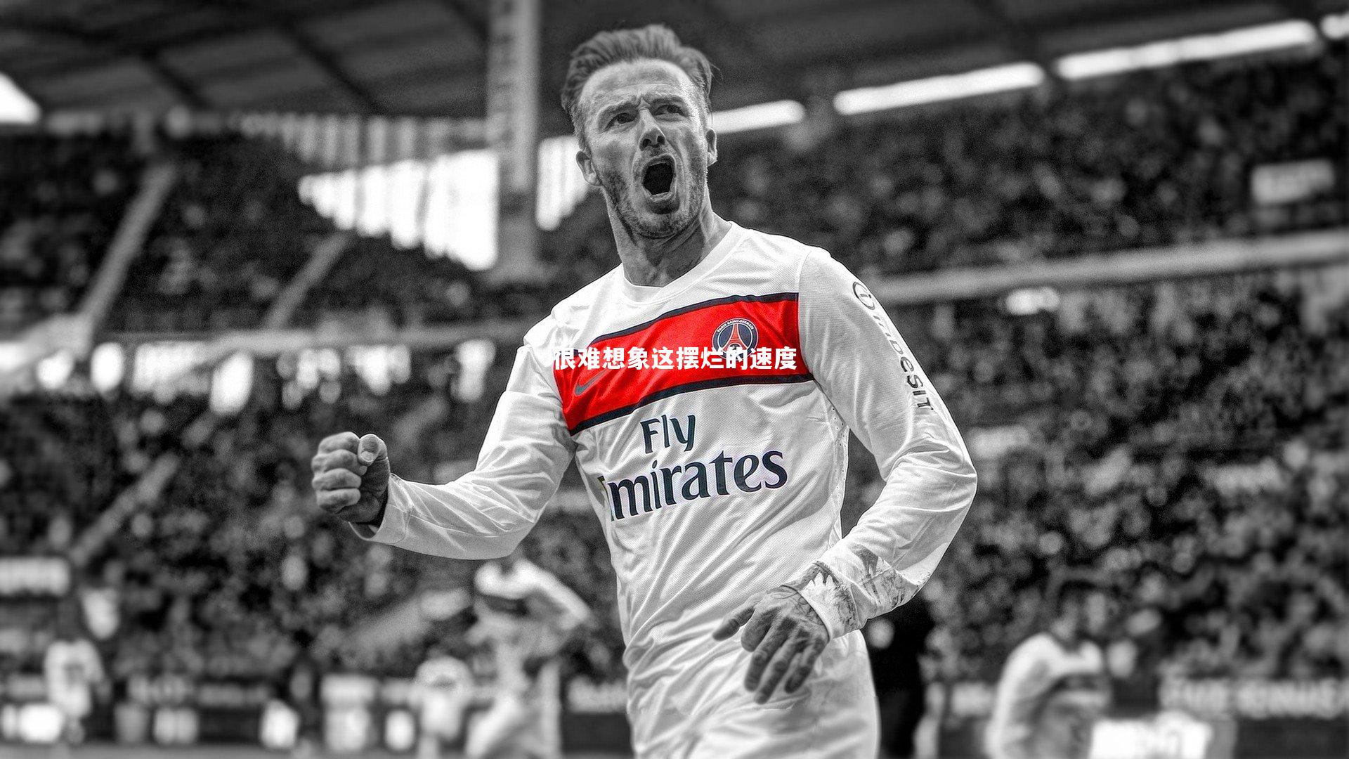 很难想象这摆烂的速度