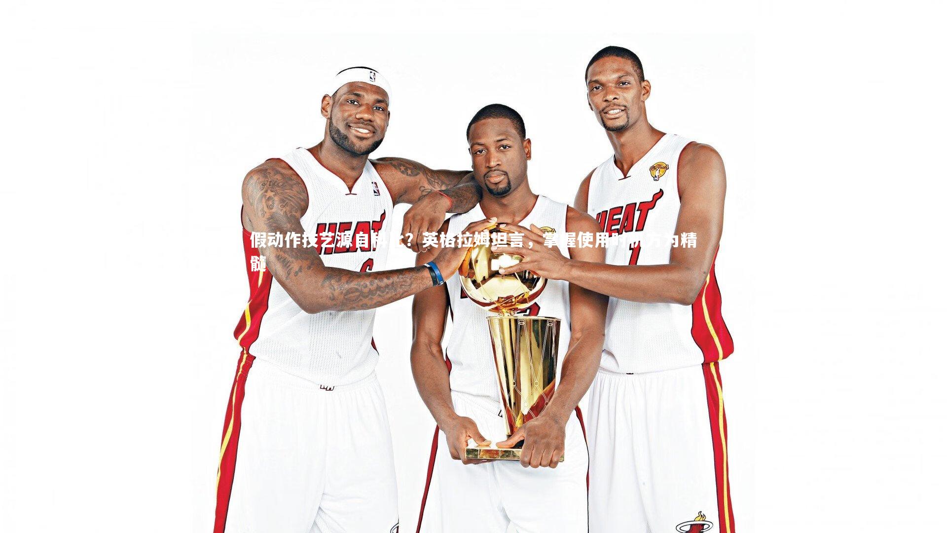 假动作技艺源自科比?英格拉姆坦言,掌握使用时机方为精髓