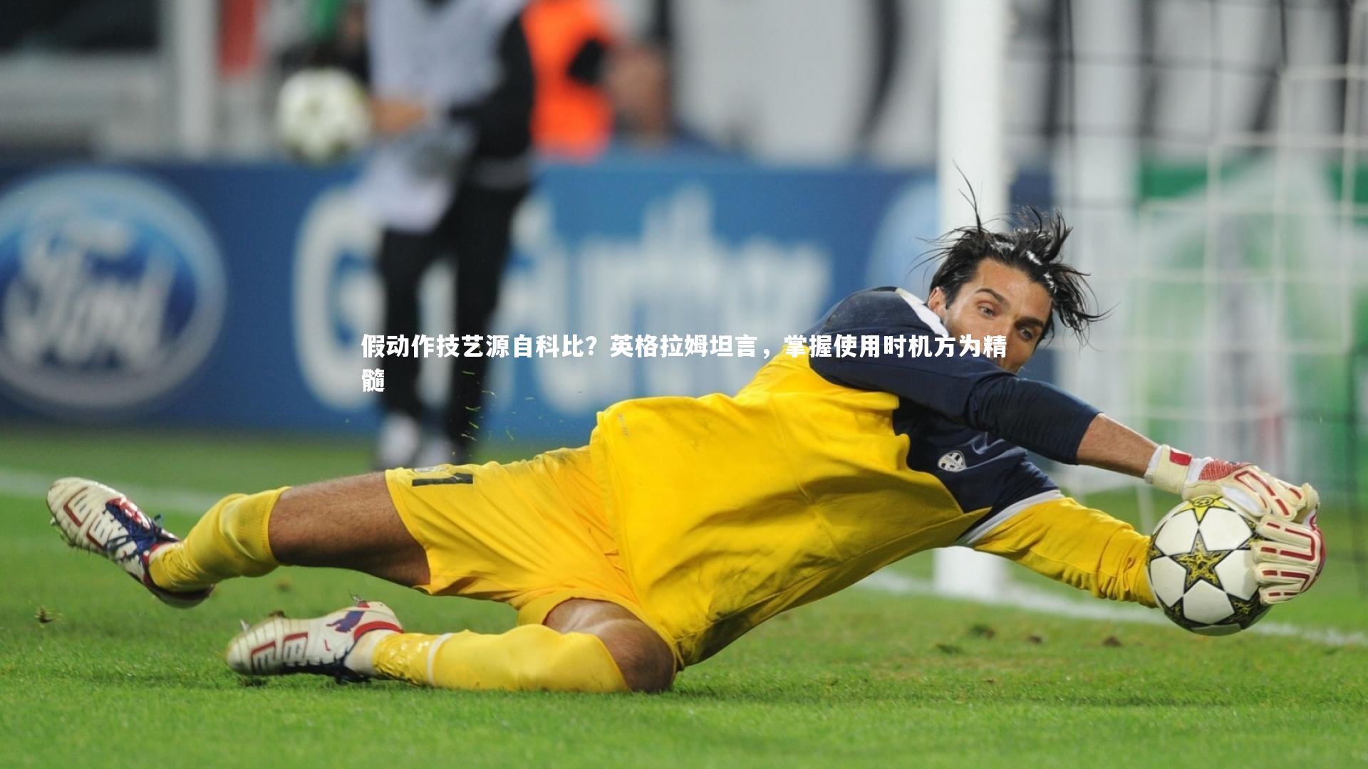 假动作技艺源自科比?英格拉姆坦言,掌握使用时机方为精髓