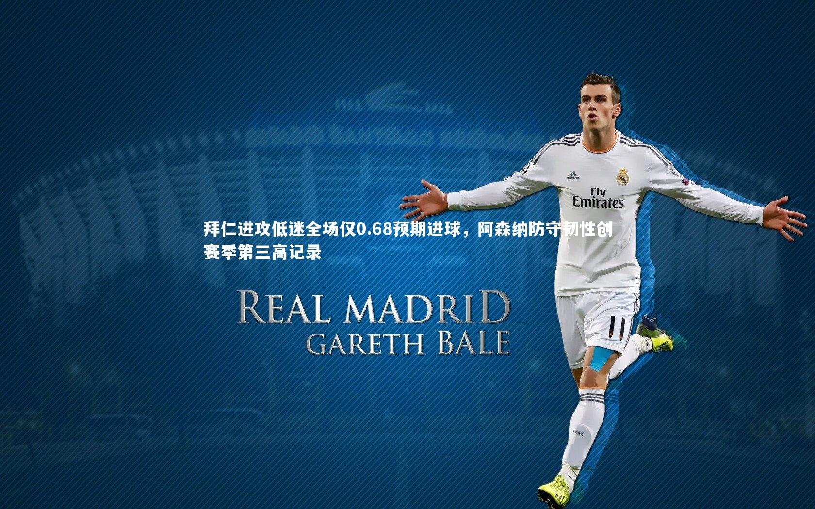 拜仁进攻低迷全场仅0.68预期进球，阿森纳防守韧性创赛季第三高记录