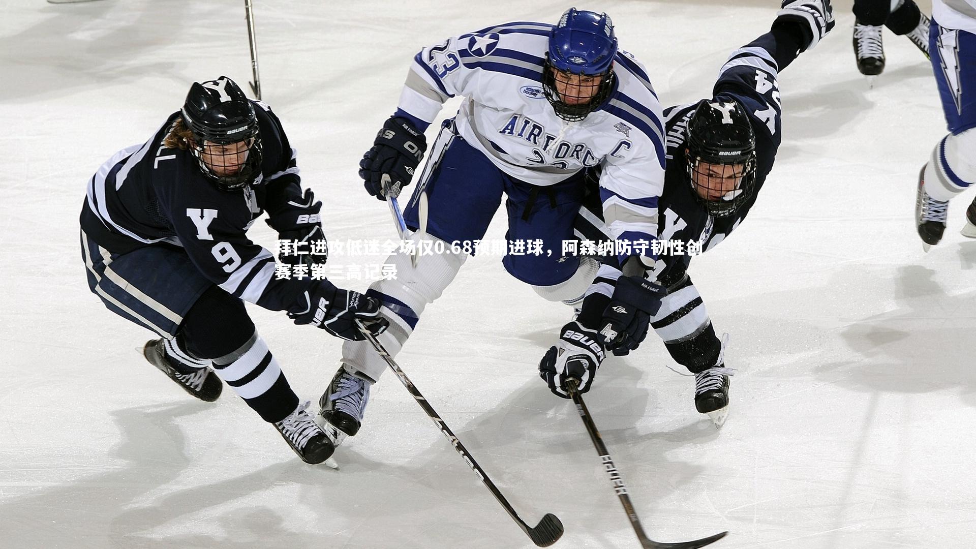 拜仁进攻低迷全场仅0.68预期进球，阿森纳防守韧性创赛季第三高记录