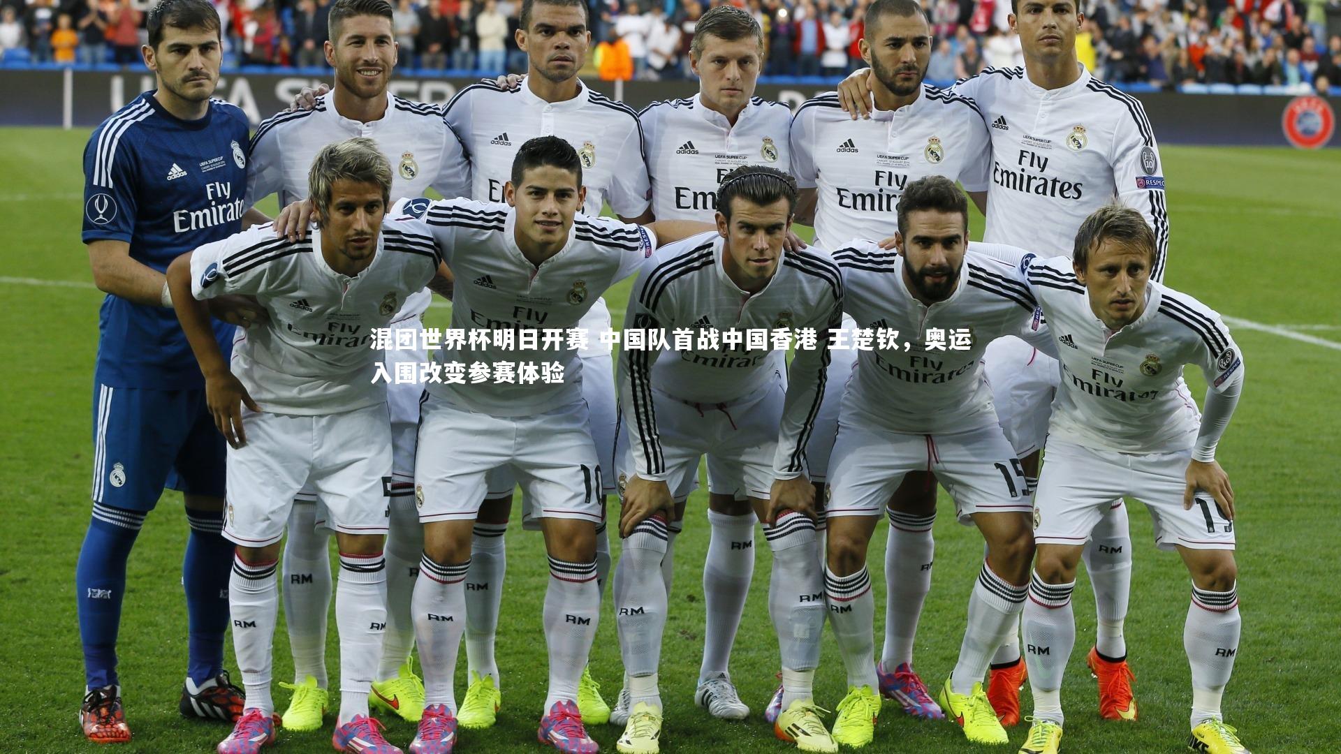 混团世界杯明日开赛 中国队首战中国香港 王楚钦，奥运入围改变参赛体验