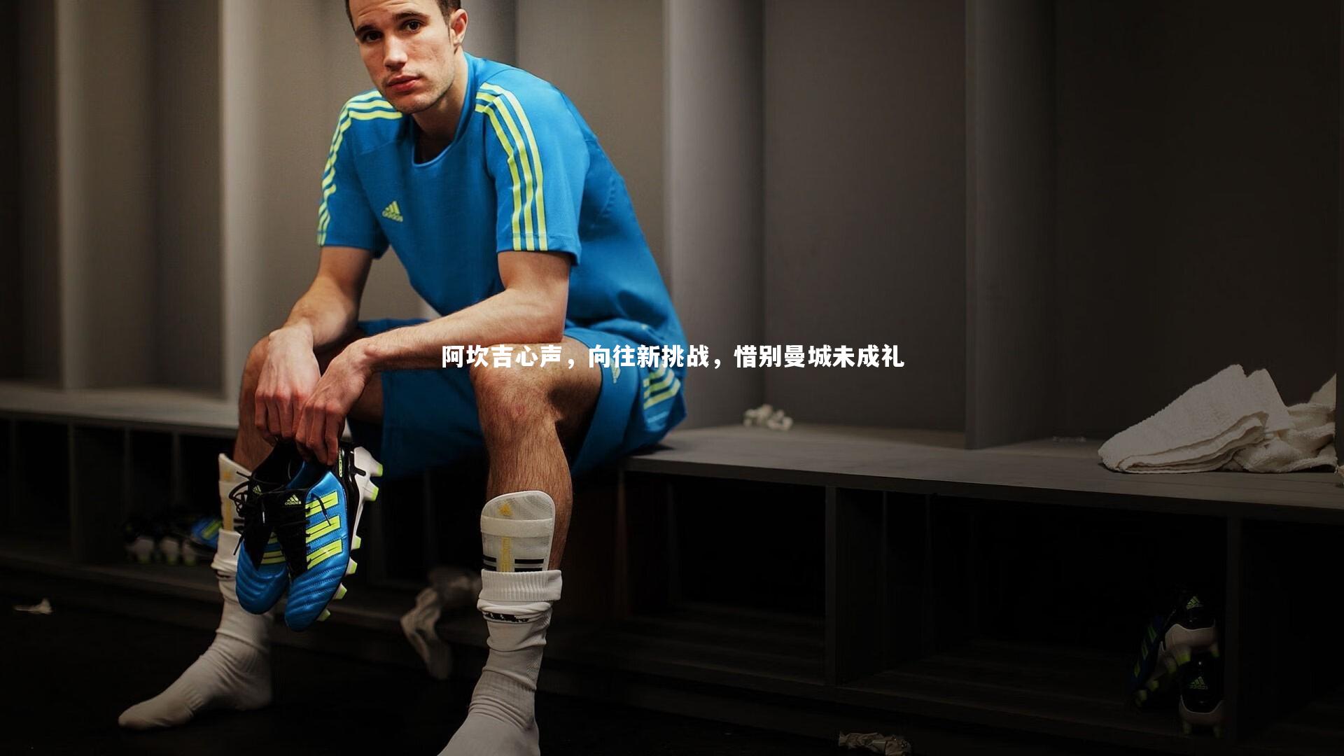 阿坎吉心声，向往新挑战，惜别曼城未成礼