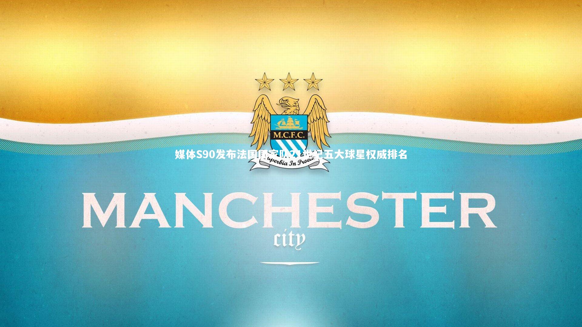 媒体S90发布法国国家队21世纪五大球星权威排名