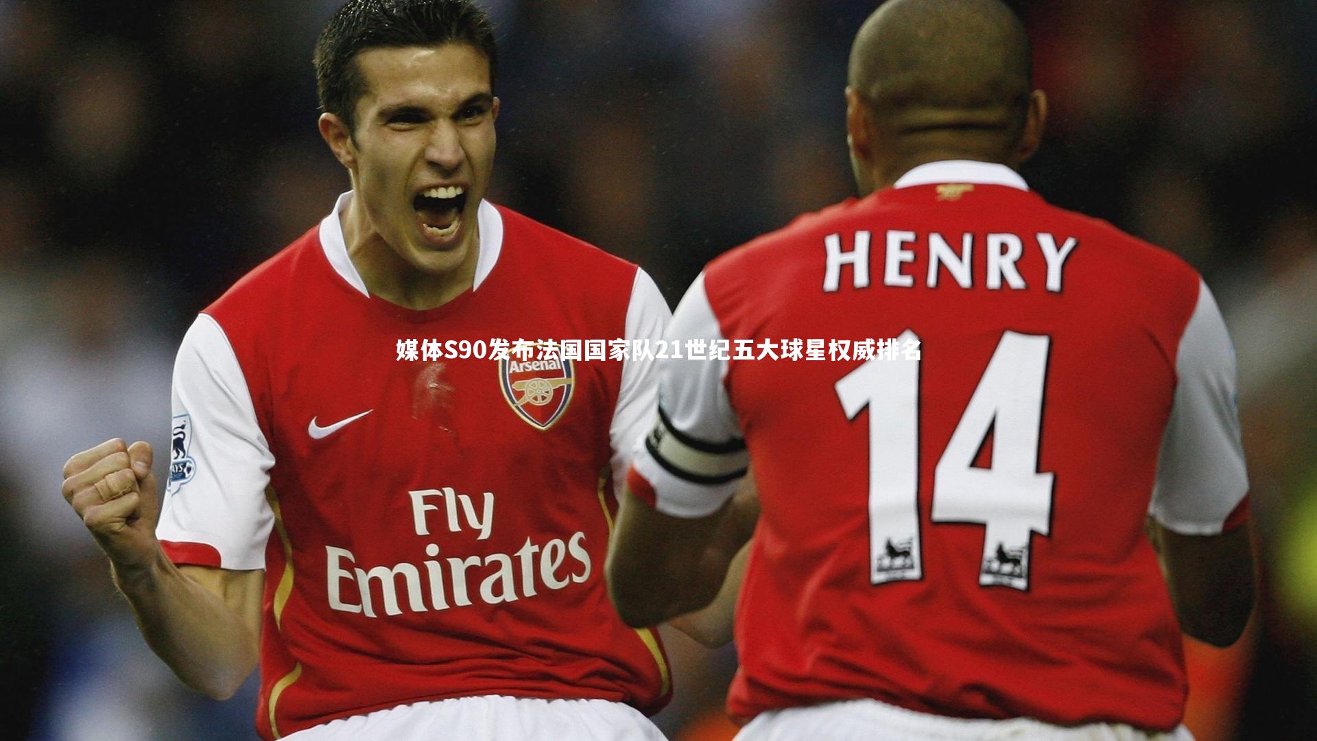 媒体S90发布法国国家队21世纪五大球星权威排名
