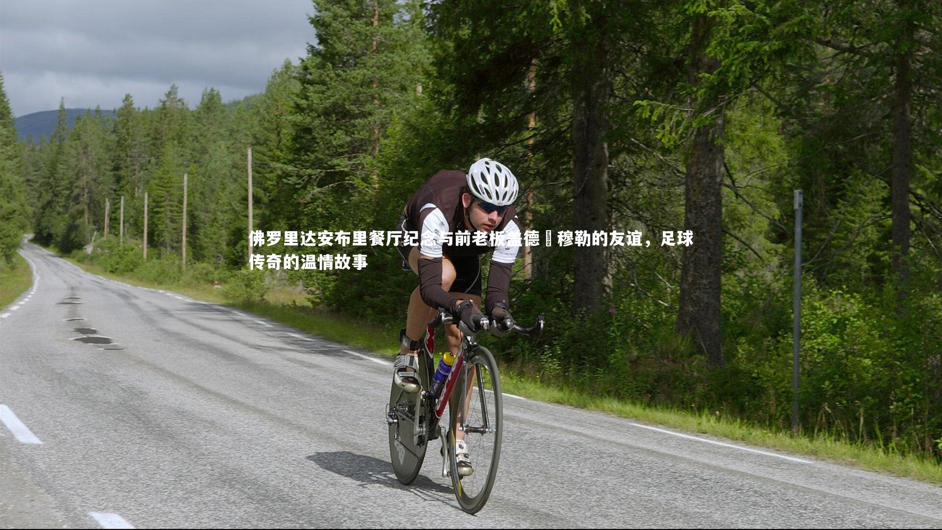 佛罗里达安布里餐厅纪念与前老板盖德・穆勒的友谊，足球传奇的温情故事