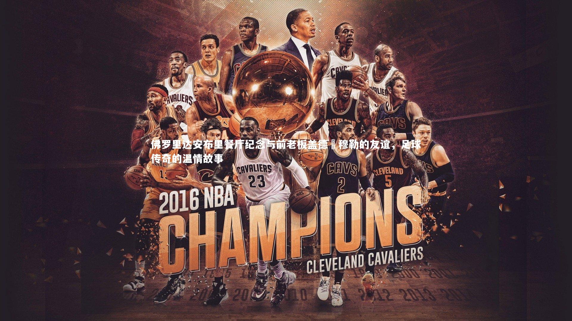 佛罗里达安布里餐厅纪念与前老板盖德・穆勒的友谊，足球传奇的温情故事