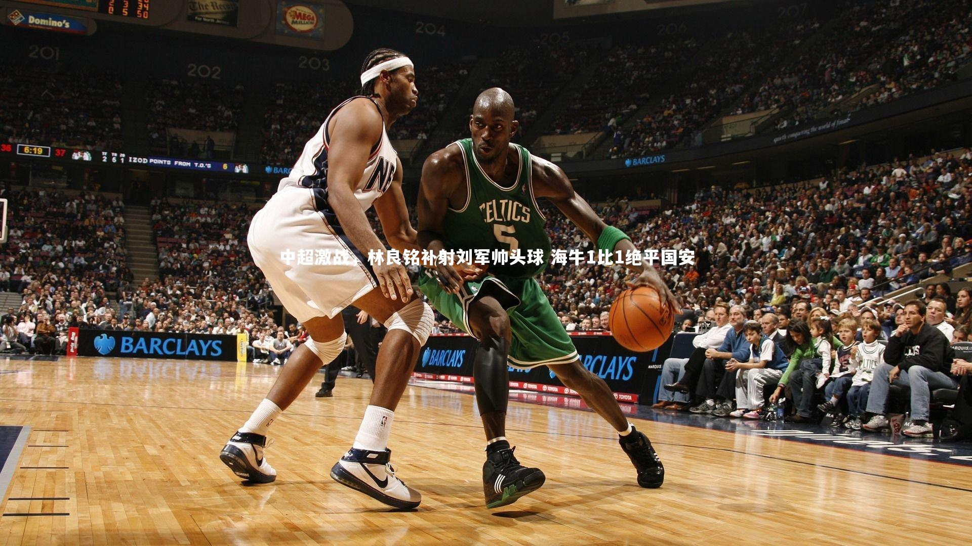 中超激战，林良铭补射刘军帅头球 海牛1比1绝平国安