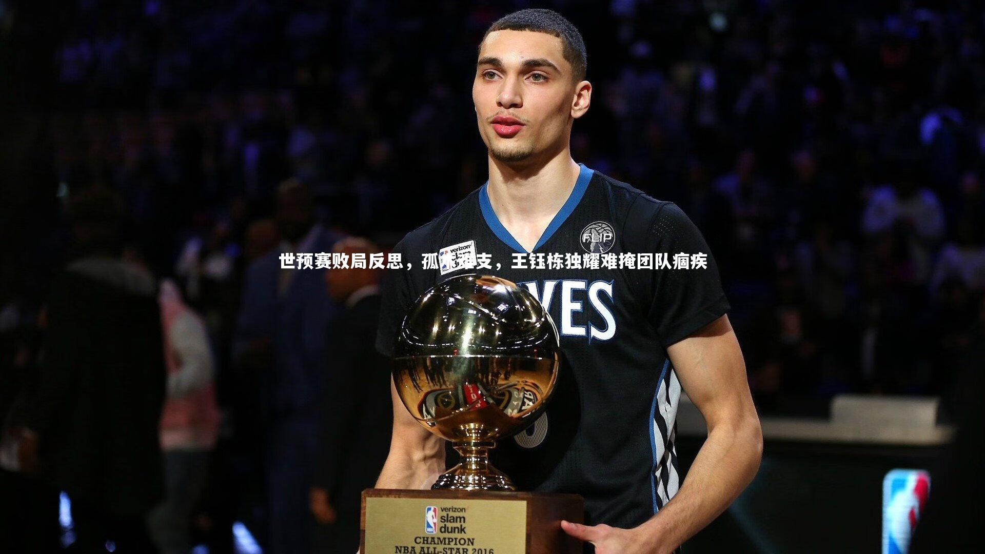 世预赛败局反思，孤木难支，王钰栋独耀难掩团队痼疾