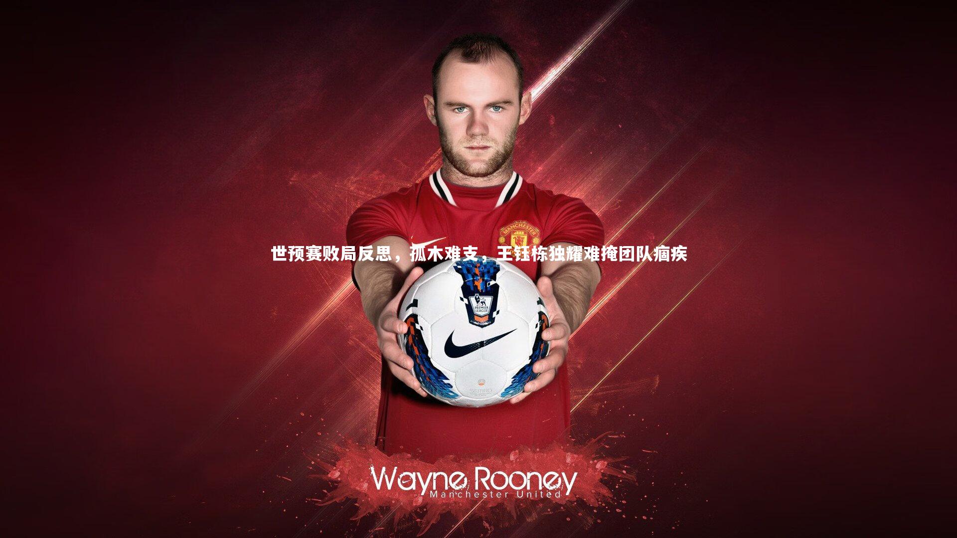 世预赛败局反思，孤木难支，王钰栋独耀难掩团队痼疾