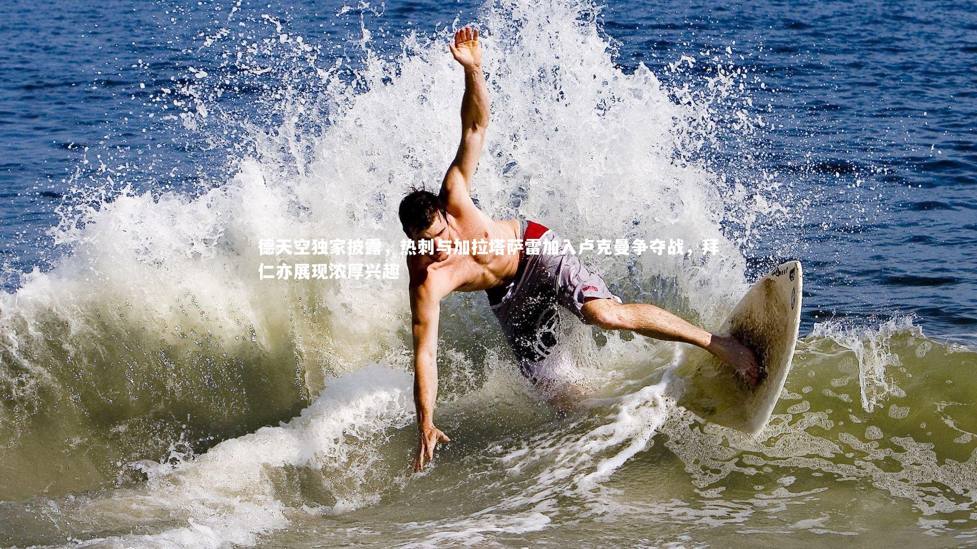 九游体育-德天空独家披露，热刺与加拉塔萨雷加入卢克曼争夺战，拜仁亦展现浓厚兴趣