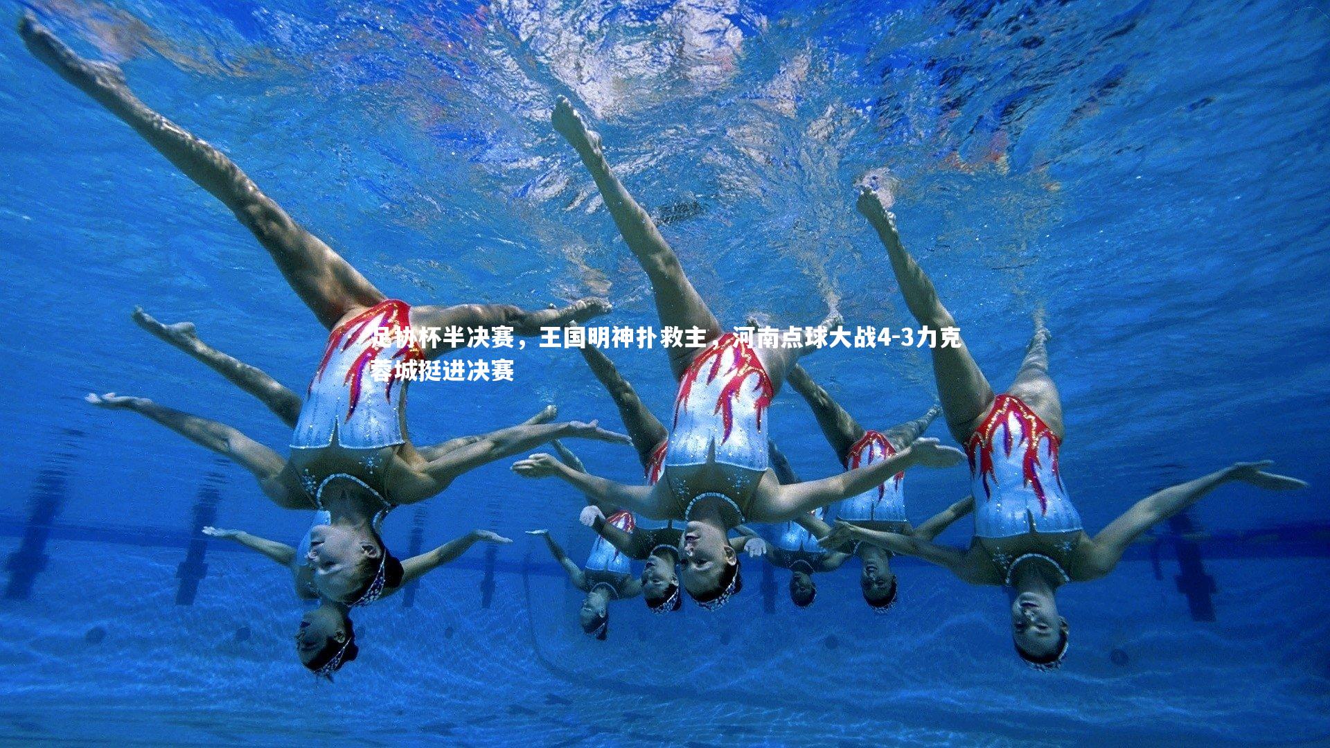 足协杯半决赛,王国明神扑救主,河南点球大战4-3力克蓉城挺进决赛