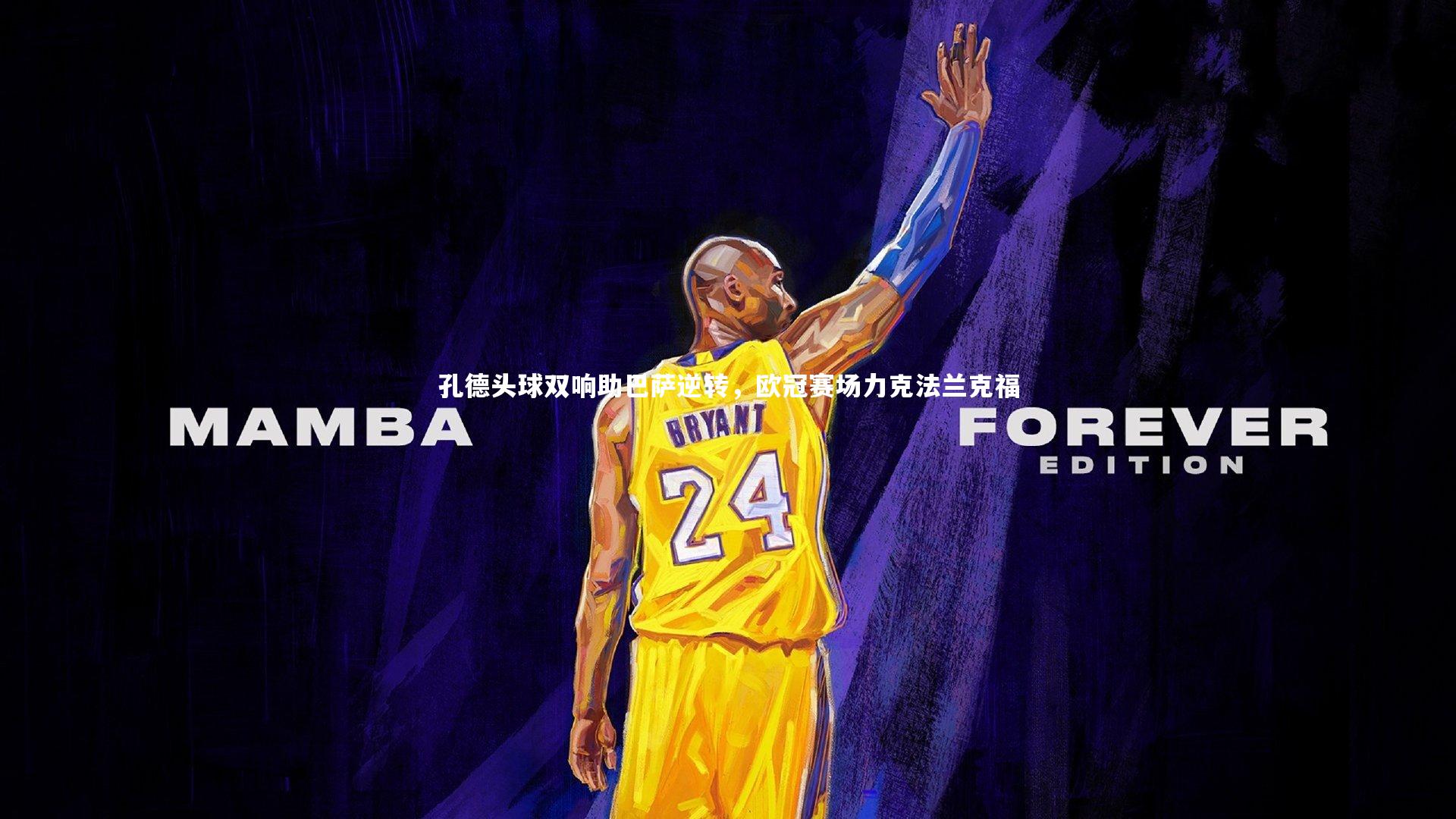 孔德头球双响助巴萨逆转,欧冠赛场力克法兰克福