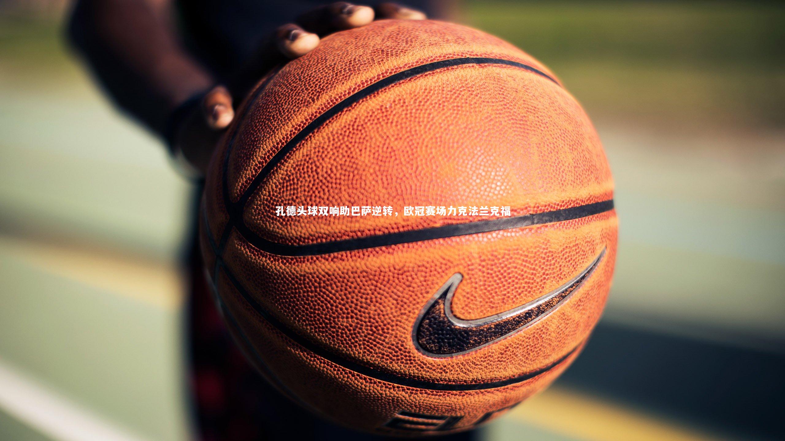 孔德头球双响助巴萨逆转,欧冠赛场力克法兰克福