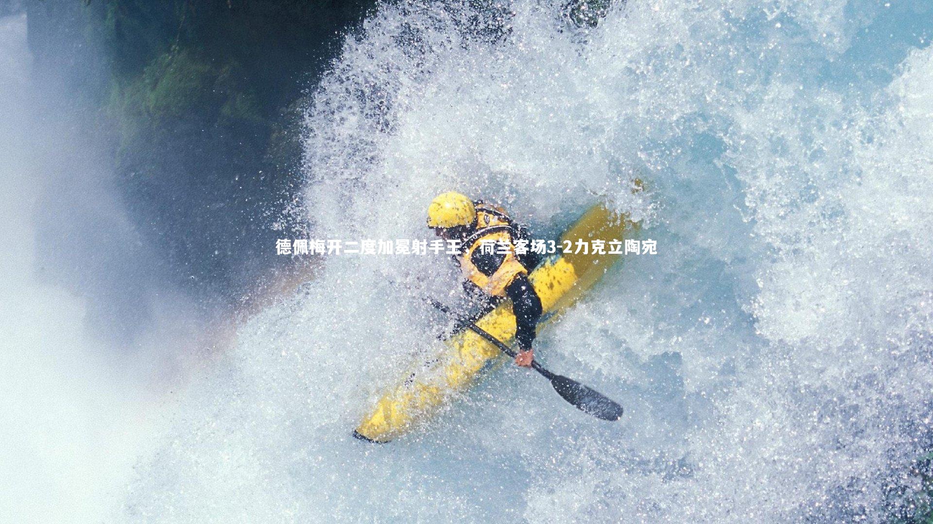 德佩梅开二度加冕射手王，荷兰客场3-2力克立陶宛